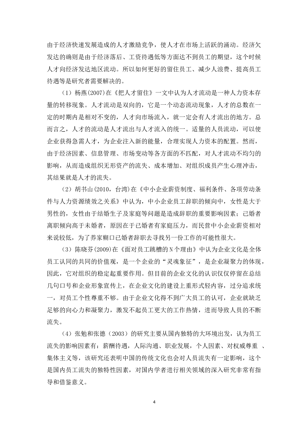 广渠销售人员流失问题研究-11341字.docx 第6页