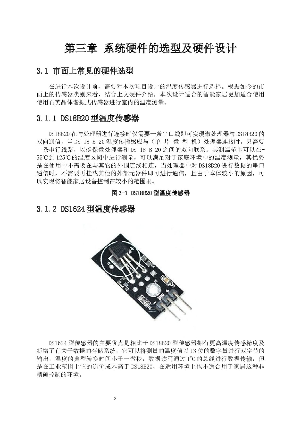 智能家居物联网家居物联网信息采集与检测系统设计-10970字.docx 第8页