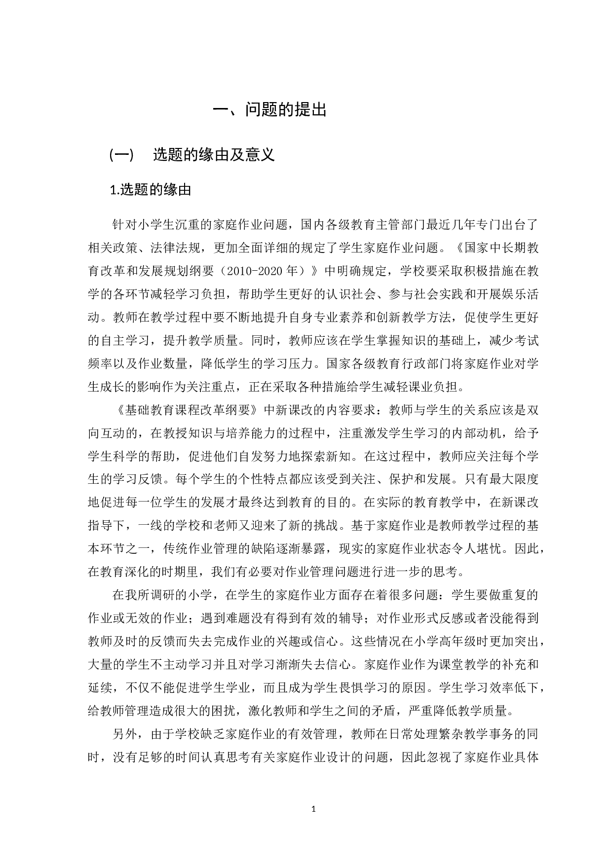 城乡结合部小学高年级学生家庭作业现状及管理研究-41475字.docx 第9页