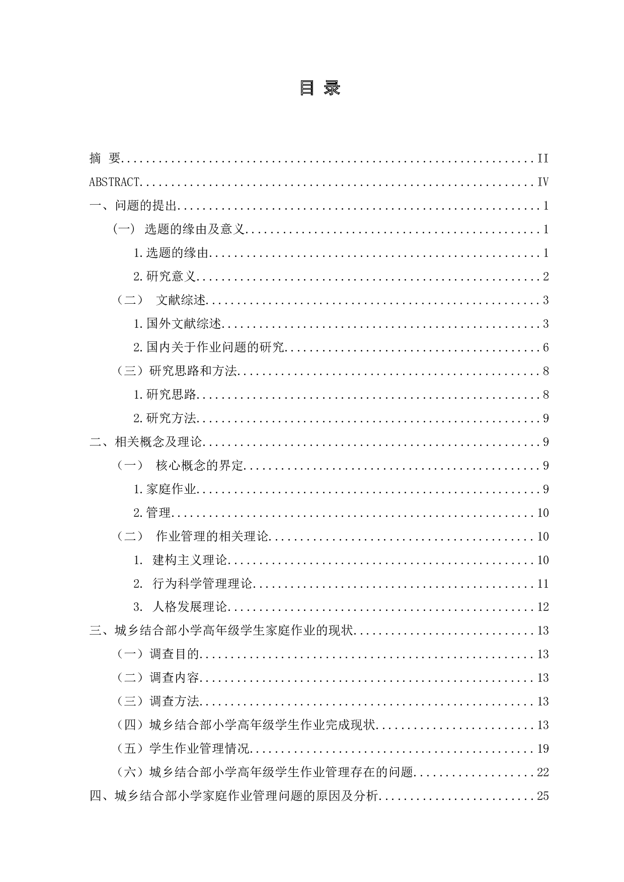 城乡结合部小学高年级学生家庭作业现状及管理研究-41475字.docx 第7页