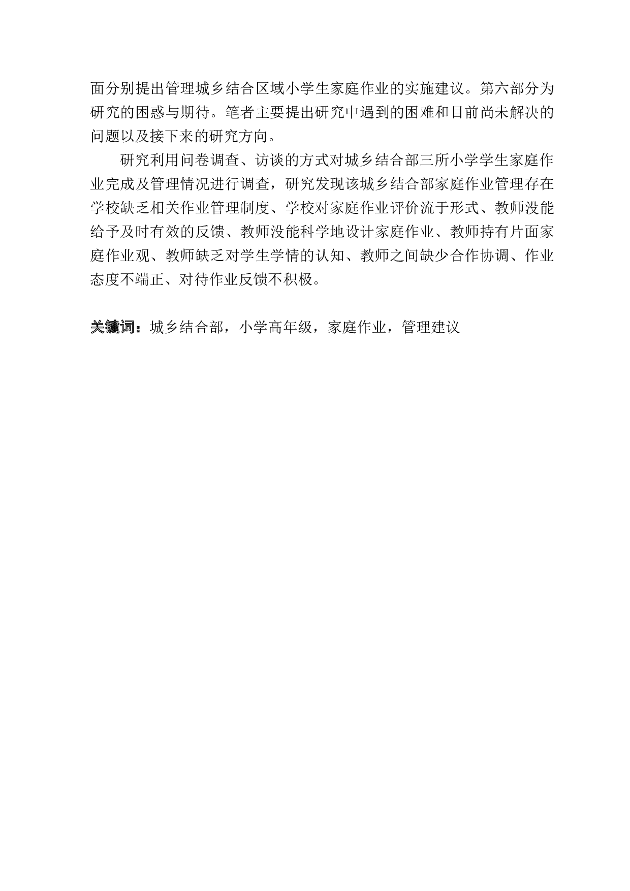 城乡结合部小学高年级学生家庭作业现状及管理研究-41475字.docx 第3页