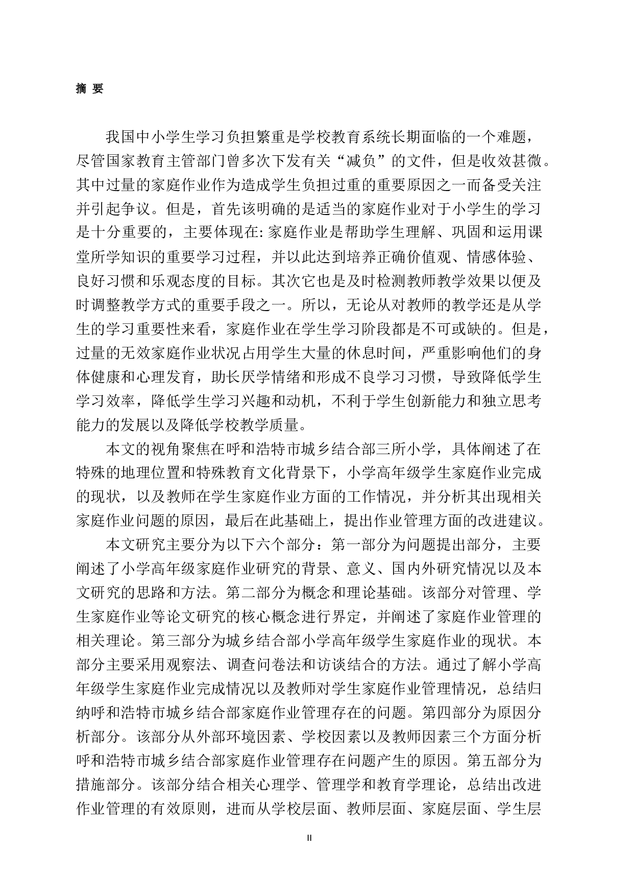 城乡结合部小学高年级学生家庭作业现状及管理研究-41475字.docx 第2页