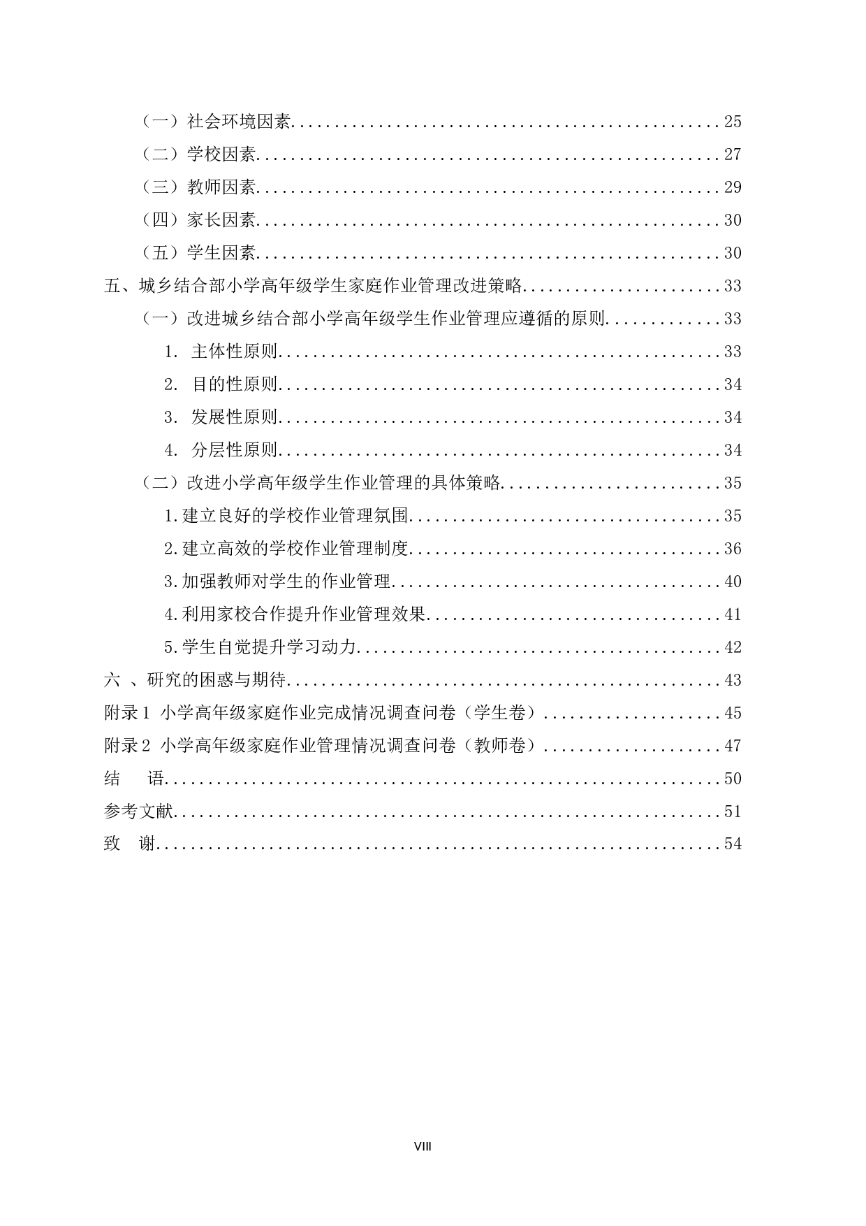 城乡结合部小学高年级学生家庭作业现状及管理研究-41475字.docx 第8页