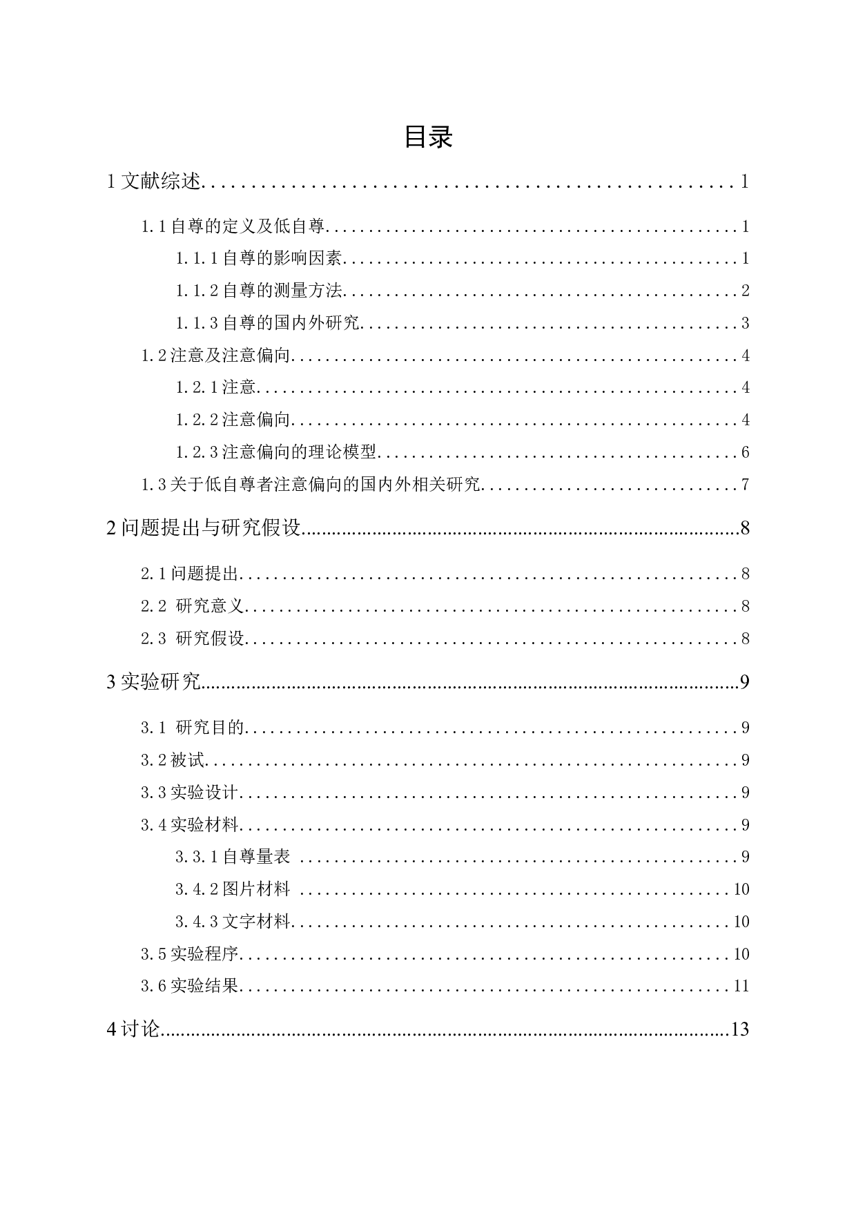 低自尊个体在stroop任务下的情绪启动效应-12449字.docx 第1页