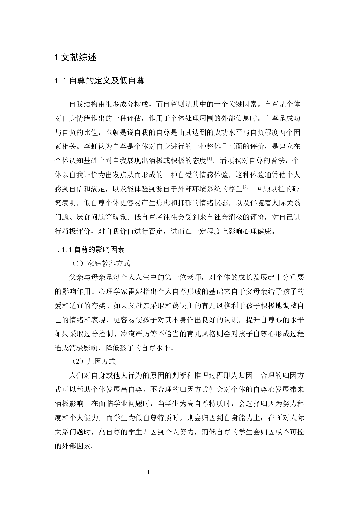 低自尊个体在stroop任务下的情绪启动效应-12449字.docx 第5页