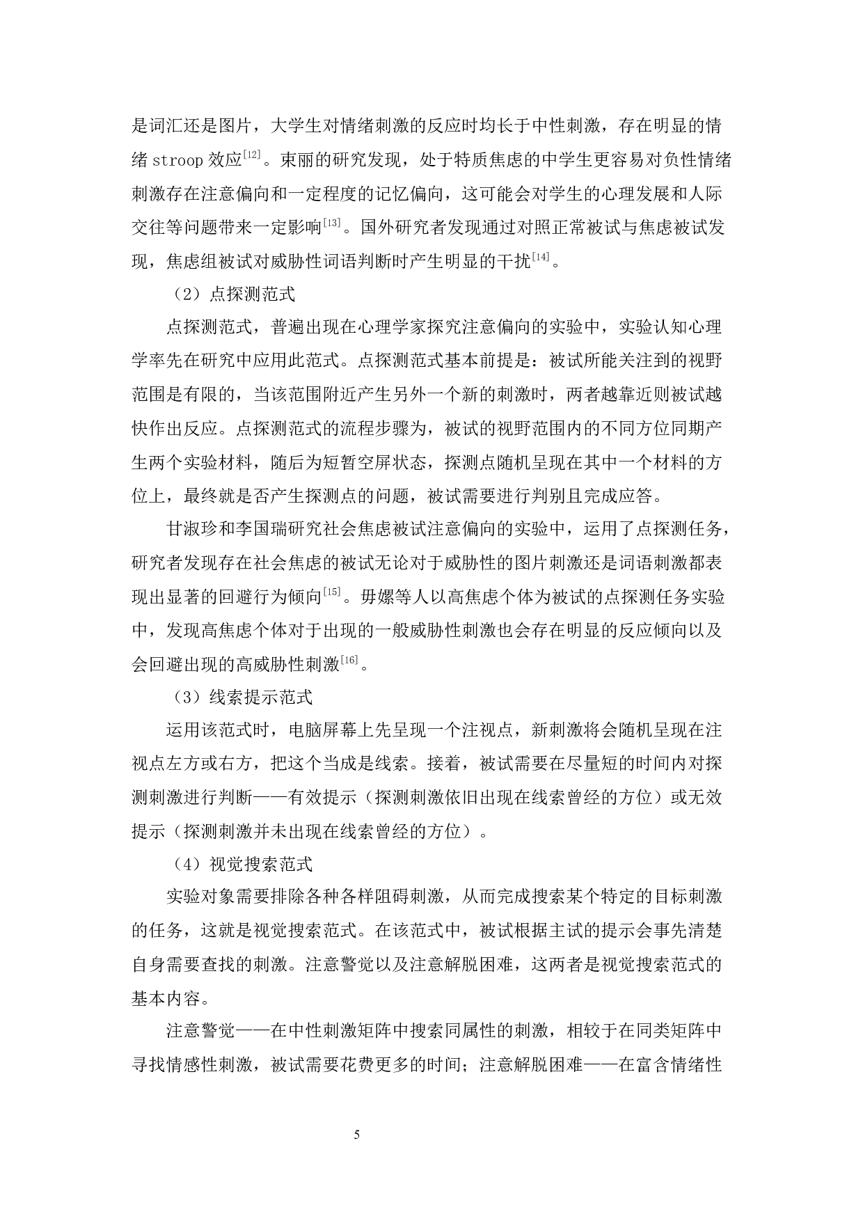 低自尊个体在stroop任务下的情绪启动效应-12449字.docx 第9页