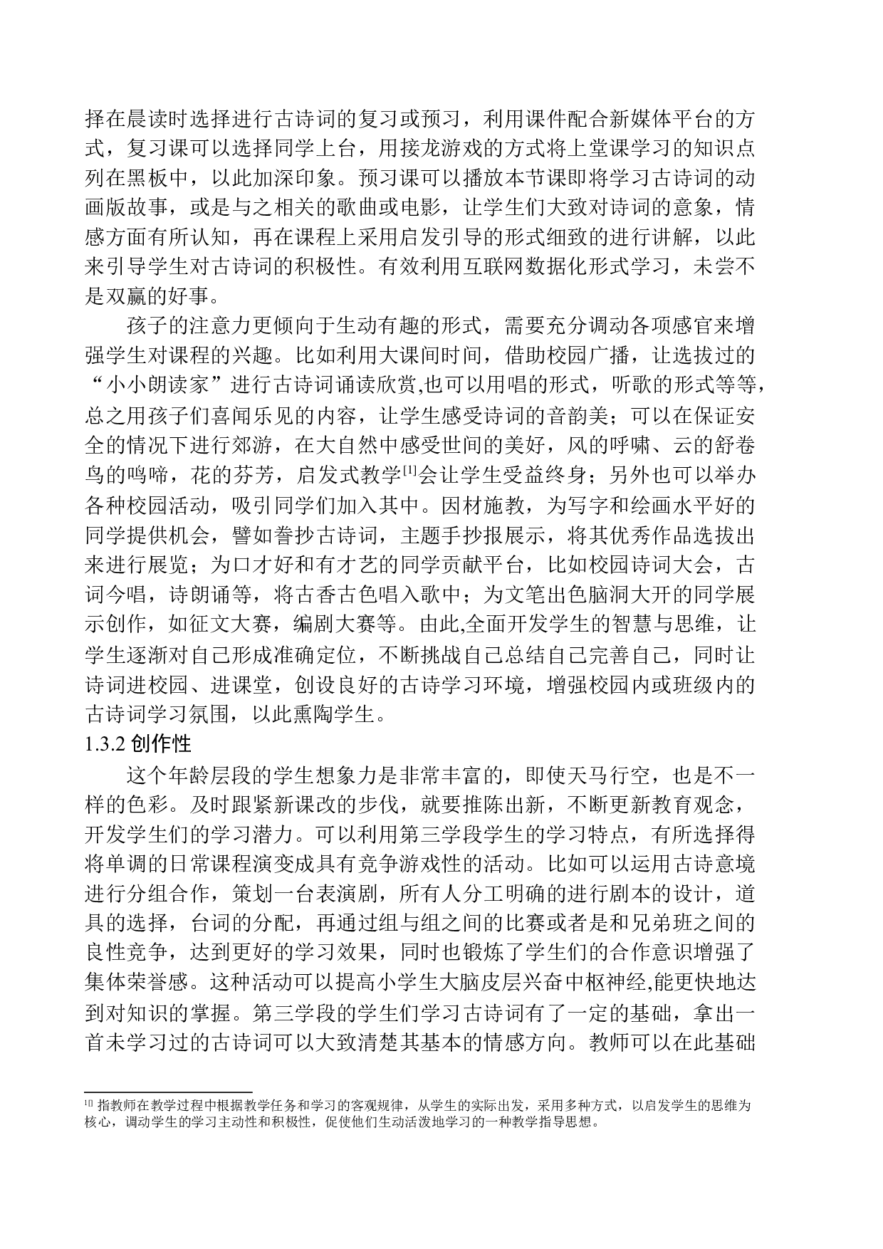 培养小学第三学段学生诗词素养的现实意义及策略-17184字.docx 第9页