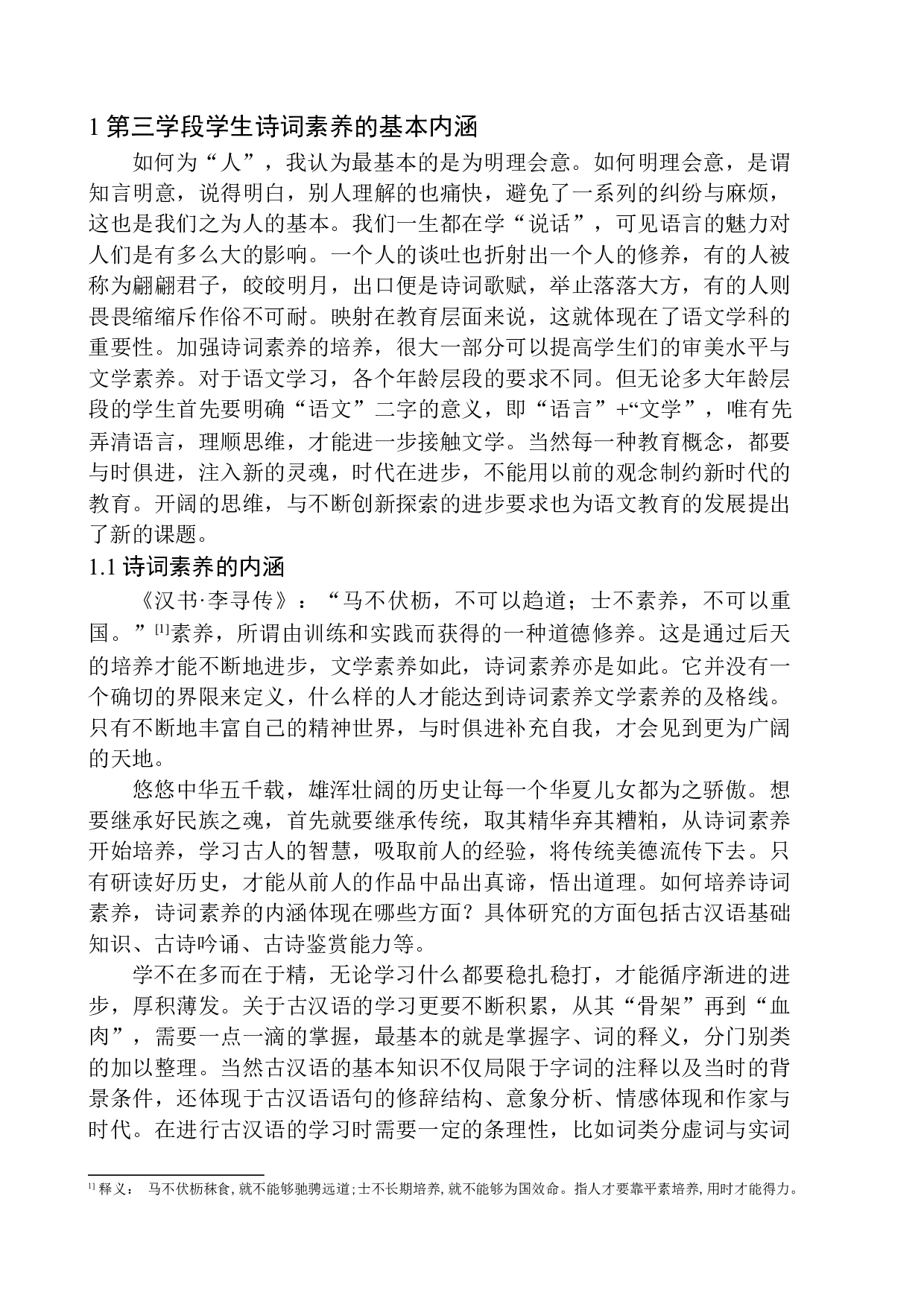 培养小学第三学段学生诗词素养的现实意义及策略-17184字.docx 第5页