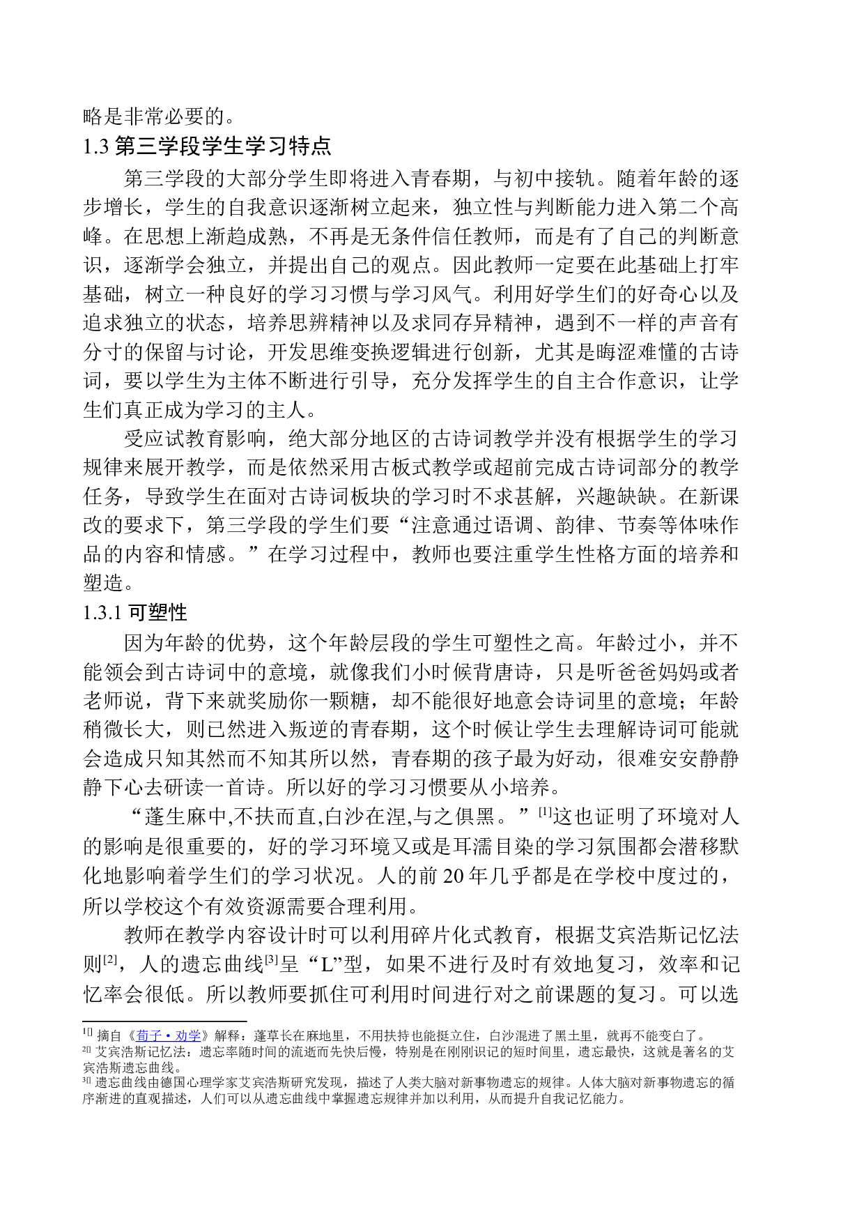 培养小学第三学段学生诗词素养的现实意义及策略-17184字.docx 第8页