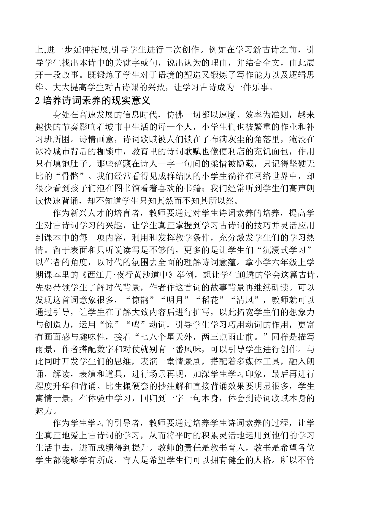 培养小学第三学段学生诗词素养的现实意义及策略-17184字.docx 第10页