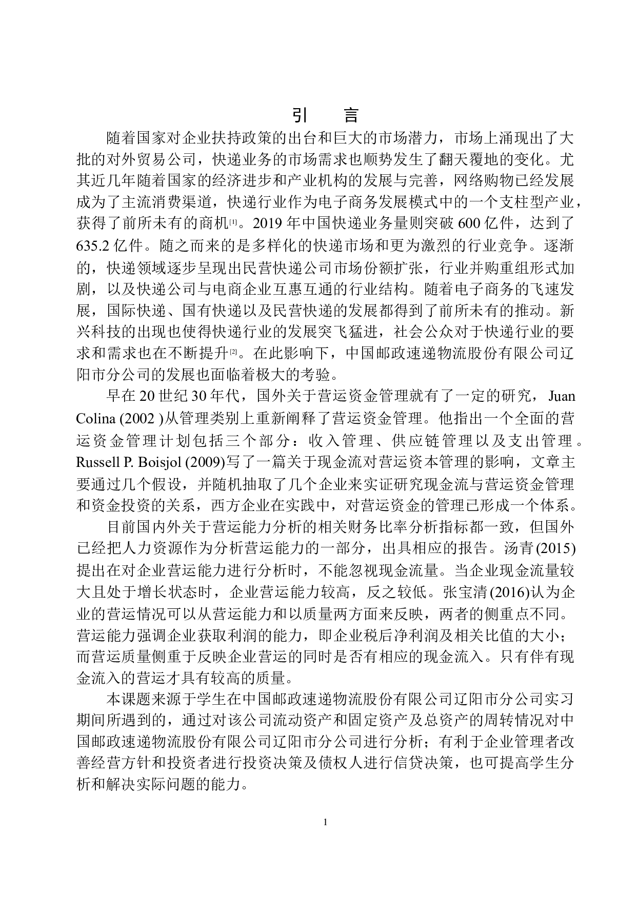 中国邮政速递物流股份有限公司辽阳市分公司营运能力分析-9605字.docx 第4页