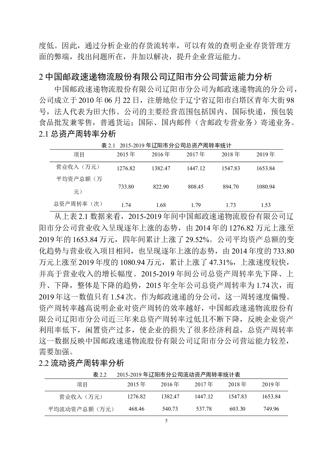 中国邮政速递物流股份有限公司辽阳市分公司营运能力分析-9605字.docx 第8页