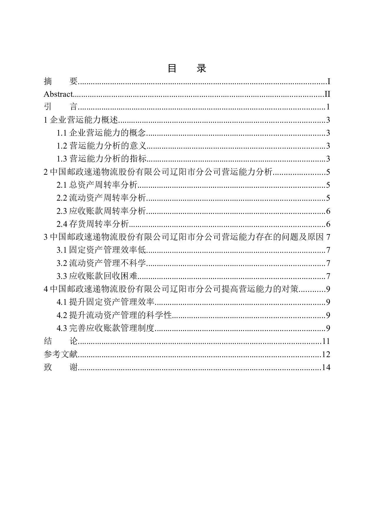 中国邮政速递物流股份有限公司辽阳市分公司营运能力分析-9605字.docx 第1页