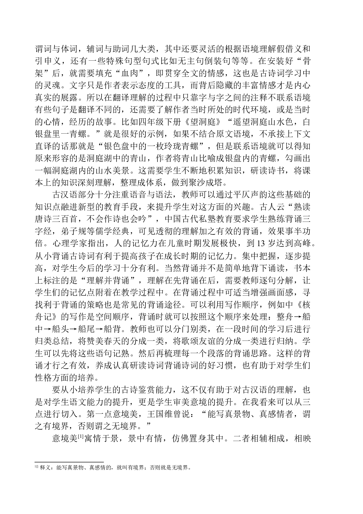 培养小学第三学段学生诗词素养的现实意义及策略-17184字.docx 第6页