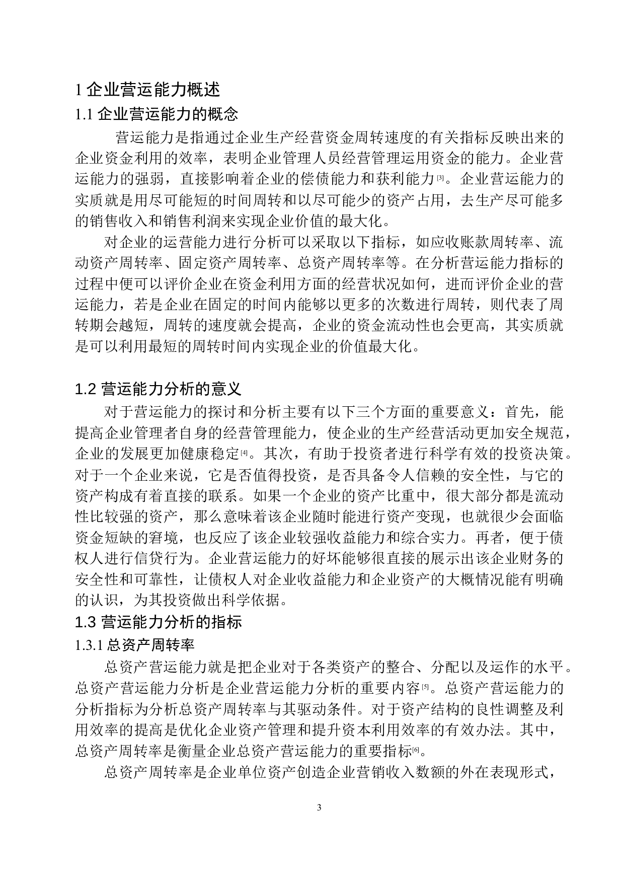 中国邮政速递物流股份有限公司辽阳市分公司营运能力分析-9605字.docx 第6页