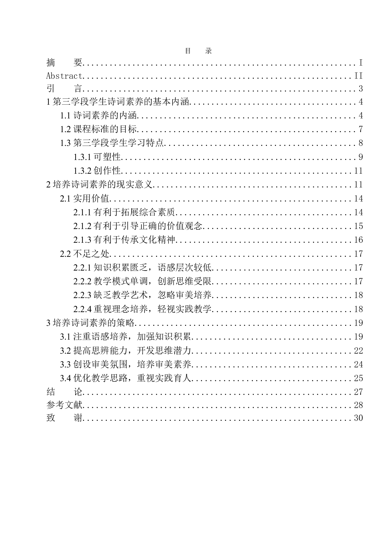 培养小学第三学段学生诗词素养的现实意义及策略-17184字.docx 第1页