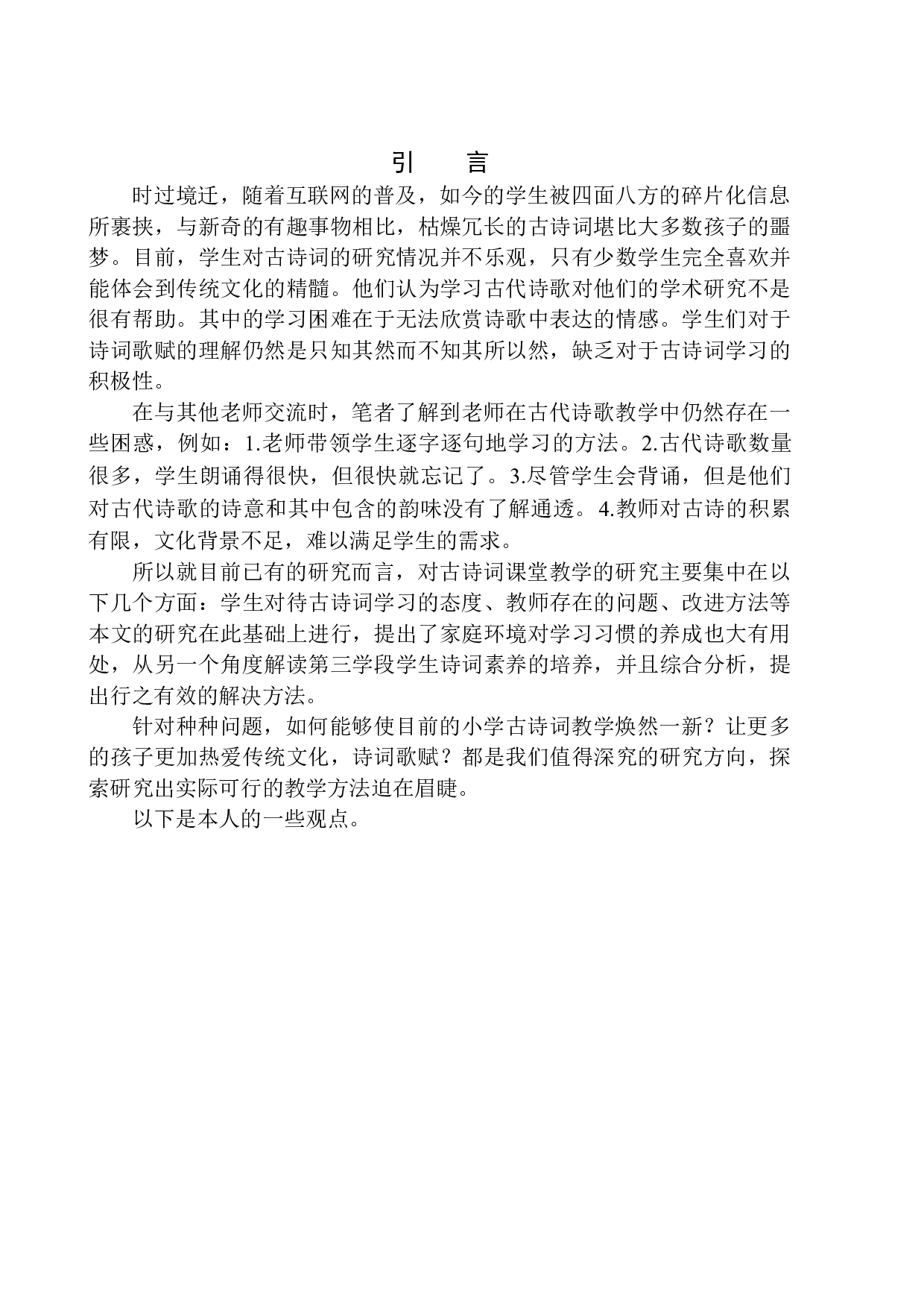 培养小学第三学段学生诗词素养的现实意义及策略-17184字.docx 第4页