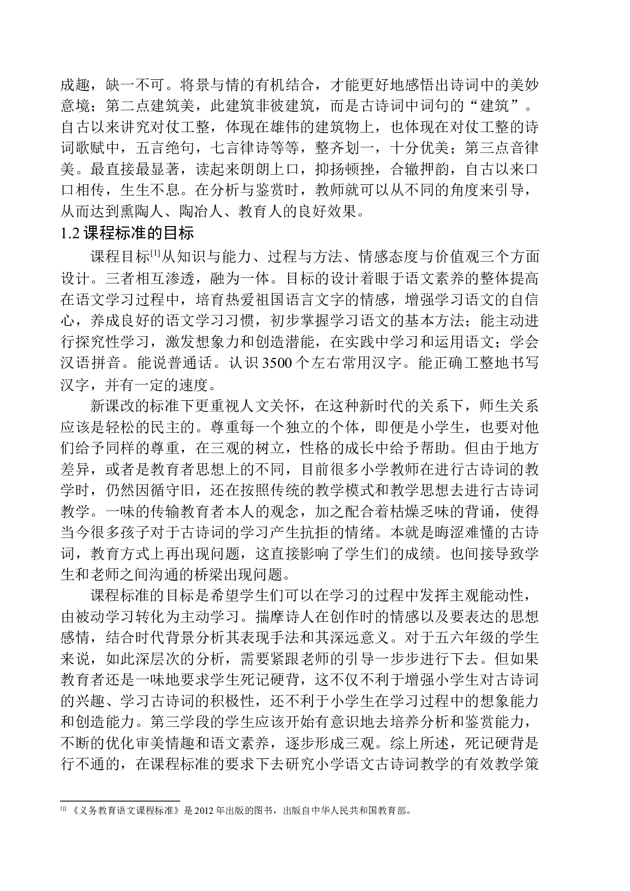 培养小学第三学段学生诗词素养的现实意义及策略-17184字.docx 第7页