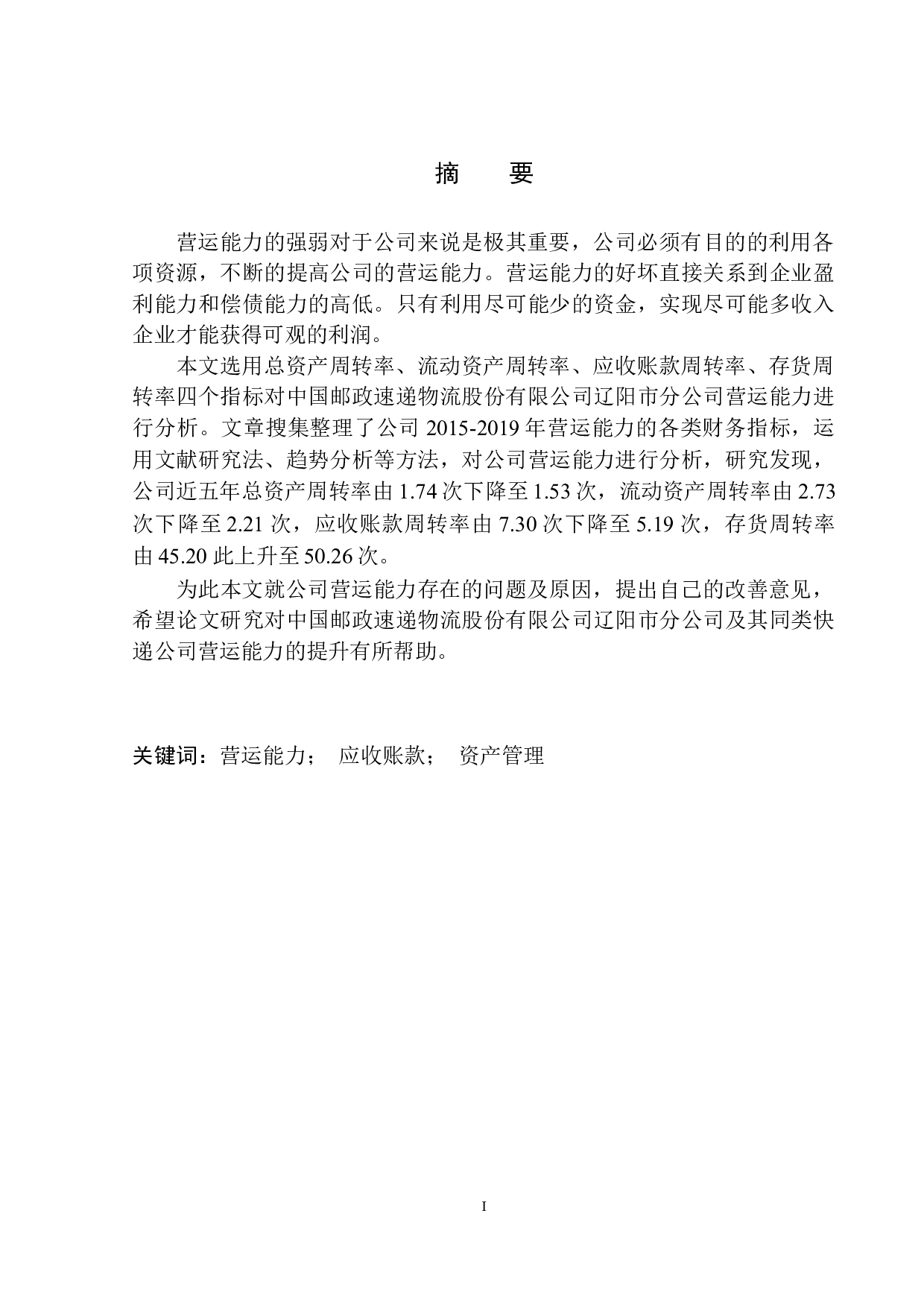 中国邮政速递物流股份有限公司辽阳市分公司营运能力分析-9605字.docx 第2页