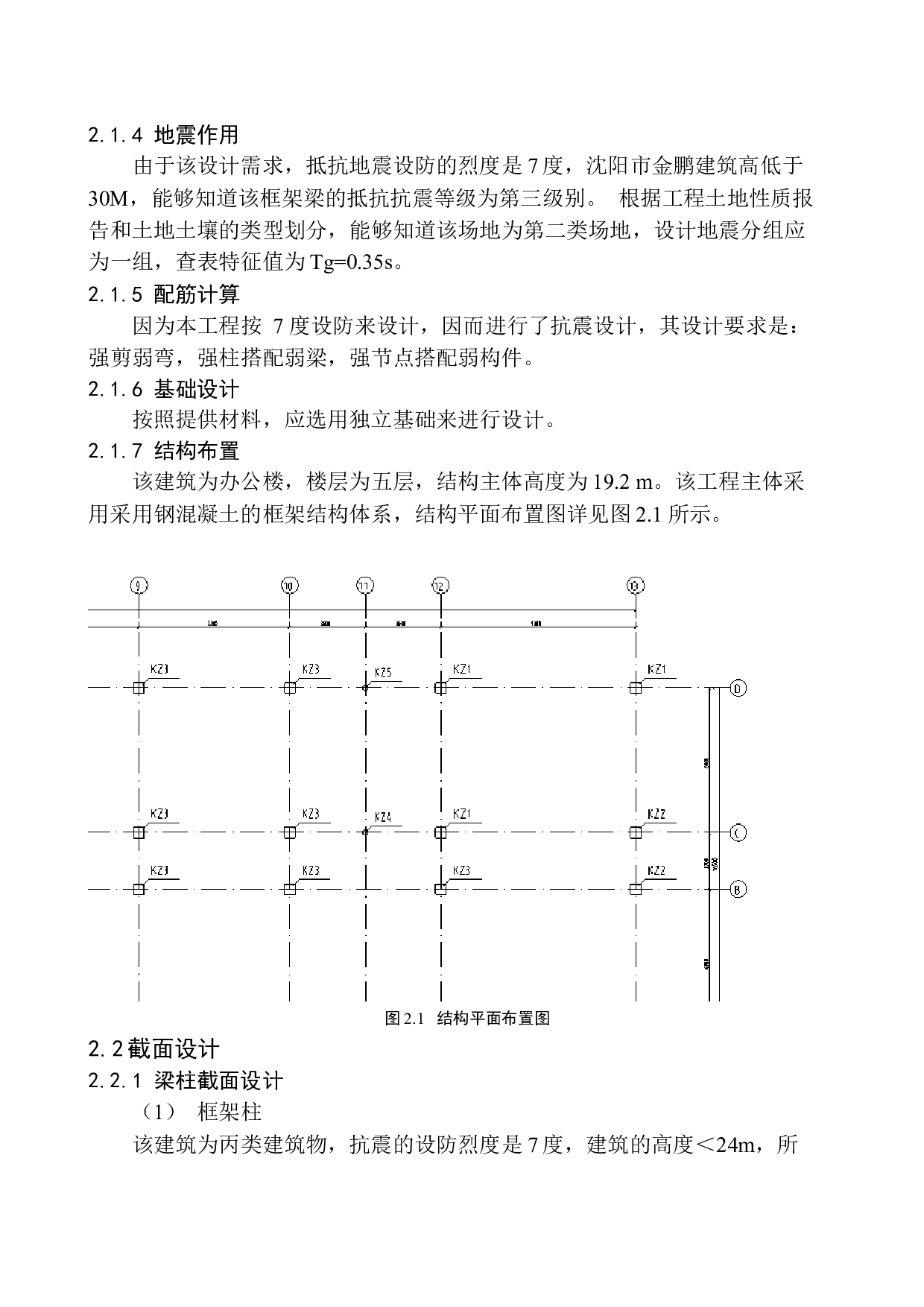沈阳市金鹏写字楼建筑结构设计-15165字.docx 第9页