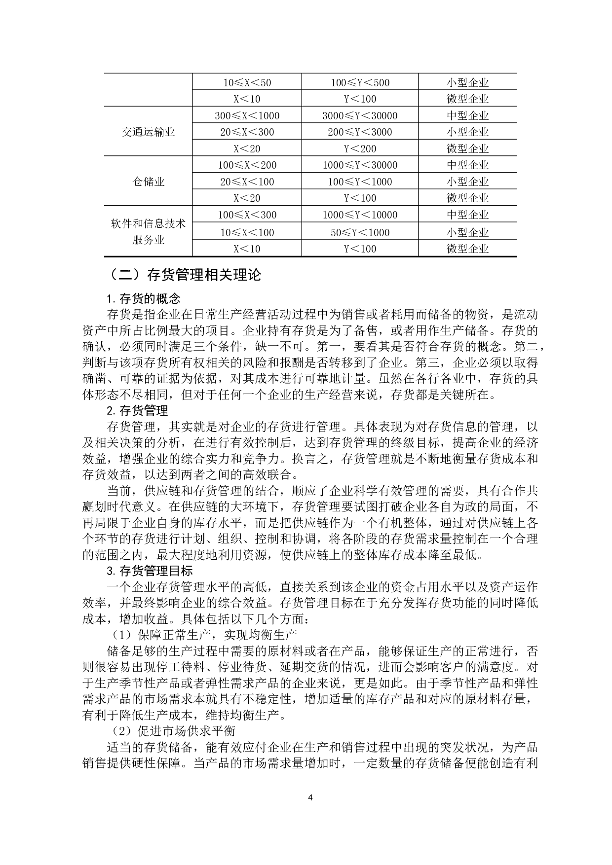 中小企业存货有效管理的重要性-15313字.docx 第8页