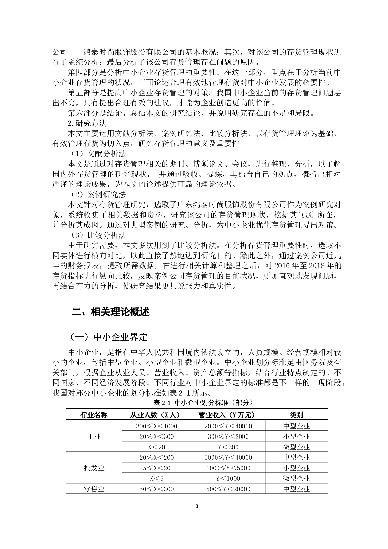 中小企业存货有效管理的重要性-15313字.docx 第7页