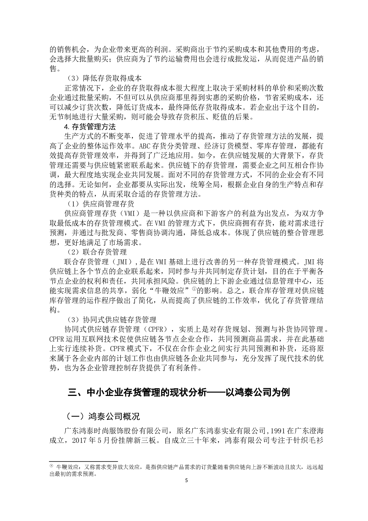 中小企业存货有效管理的重要性-15313字.docx 第9页