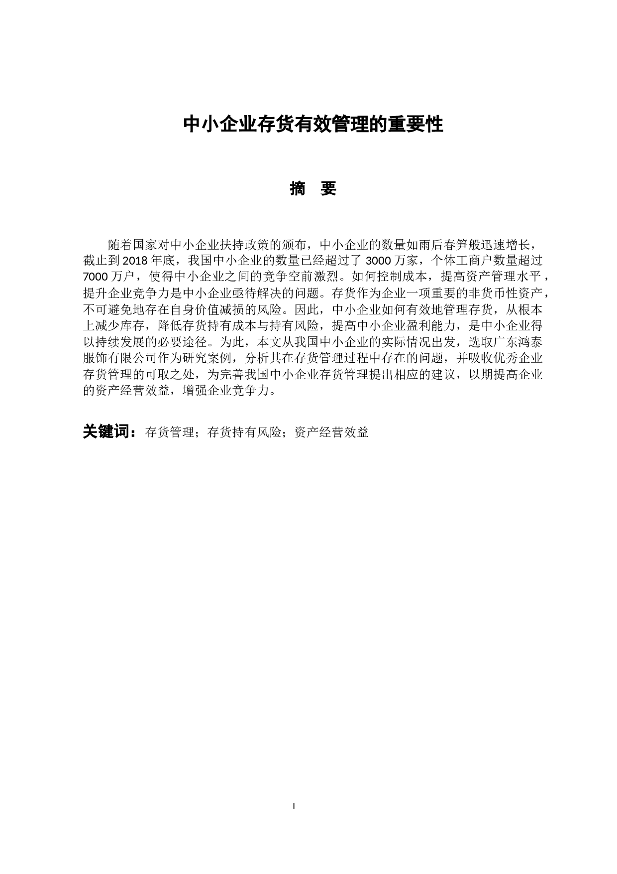 中小企业存货有效管理的重要性-15313字.docx 第1页