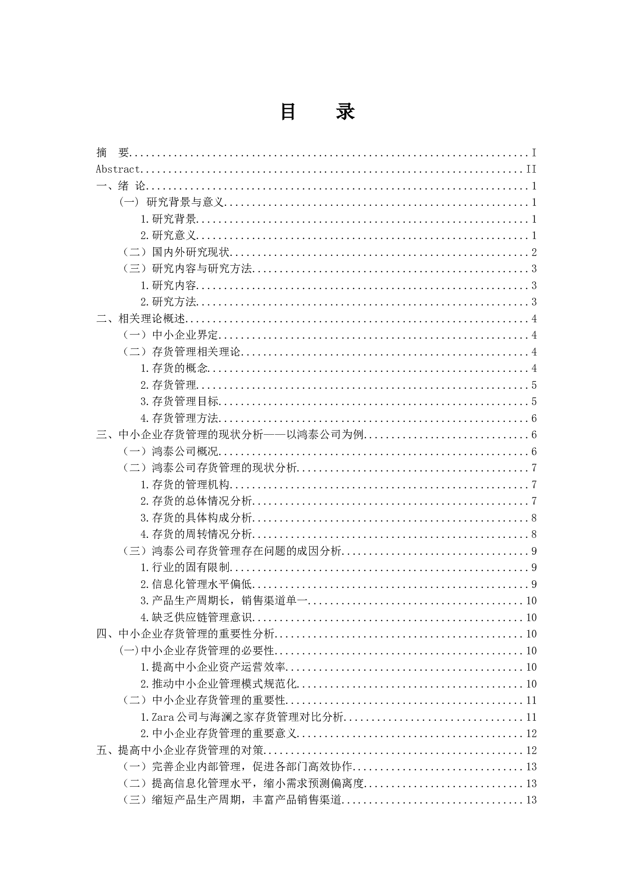 中小企业存货有效管理的重要性-15313字.docx 第3页