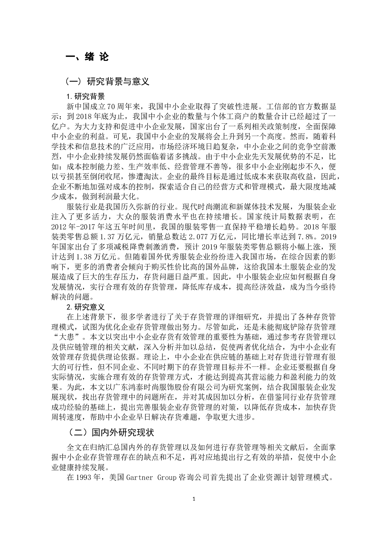 中小企业存货有效管理的重要性-15313字.docx 第5页