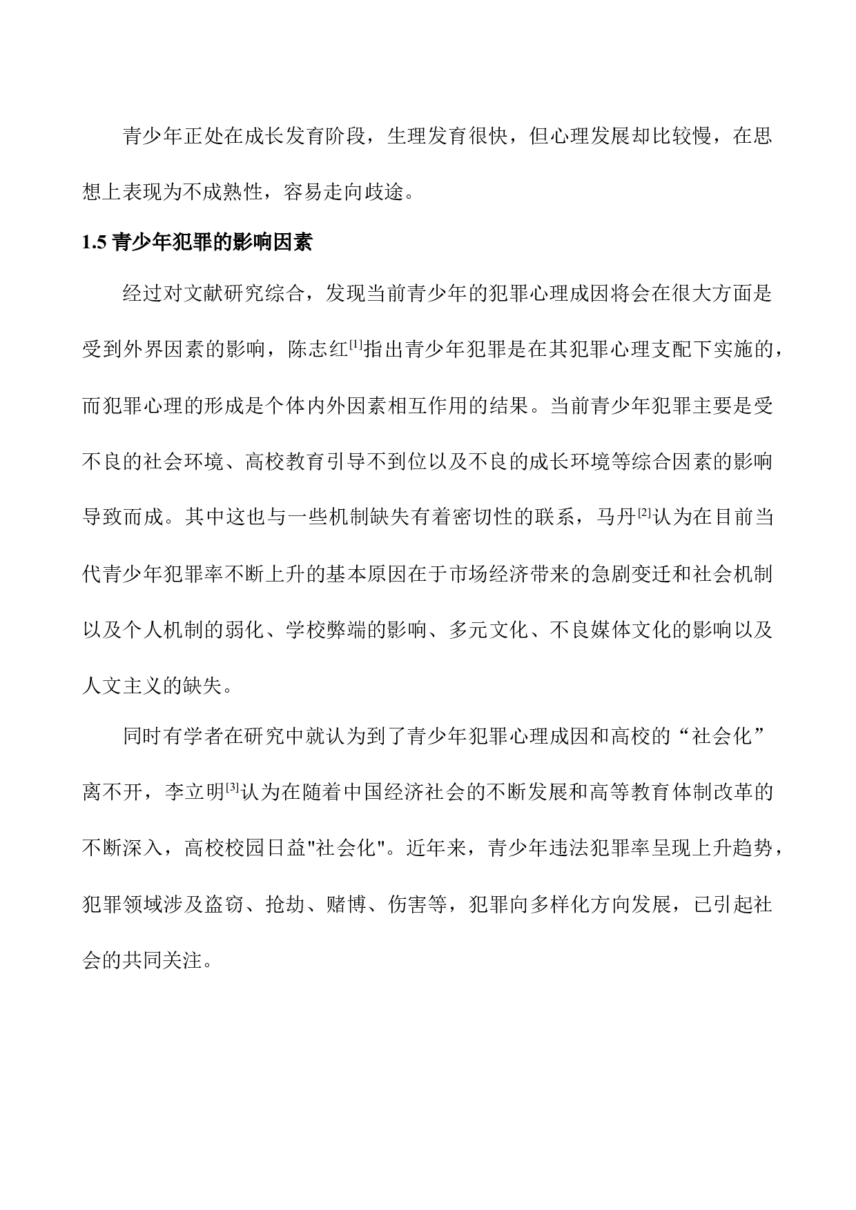 低龄化犯罪心理分析&mdash;&mdash;以某市公安局少年犯为例-8707字.docx 第10页