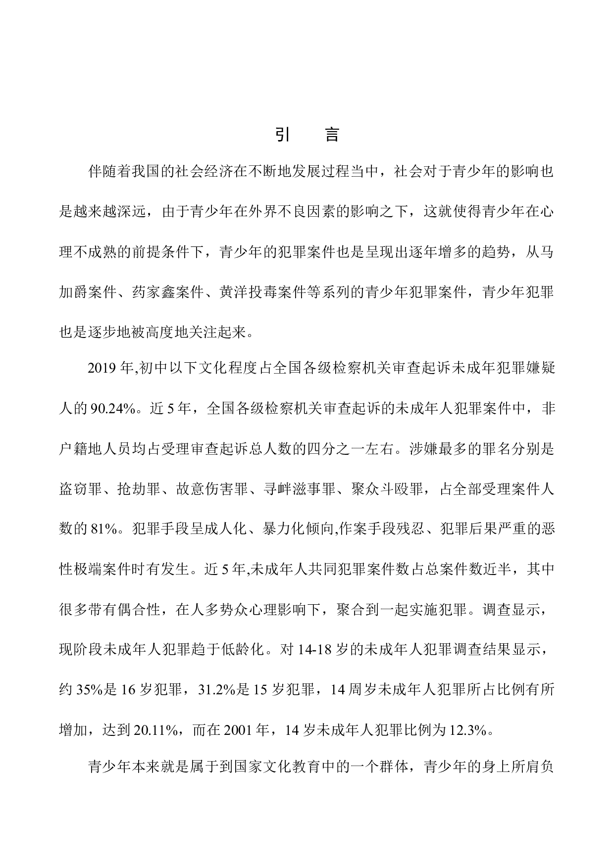 低龄化犯罪心理分析&mdash;&mdash;以某市公安局少年犯为例-8707字.docx 第6页