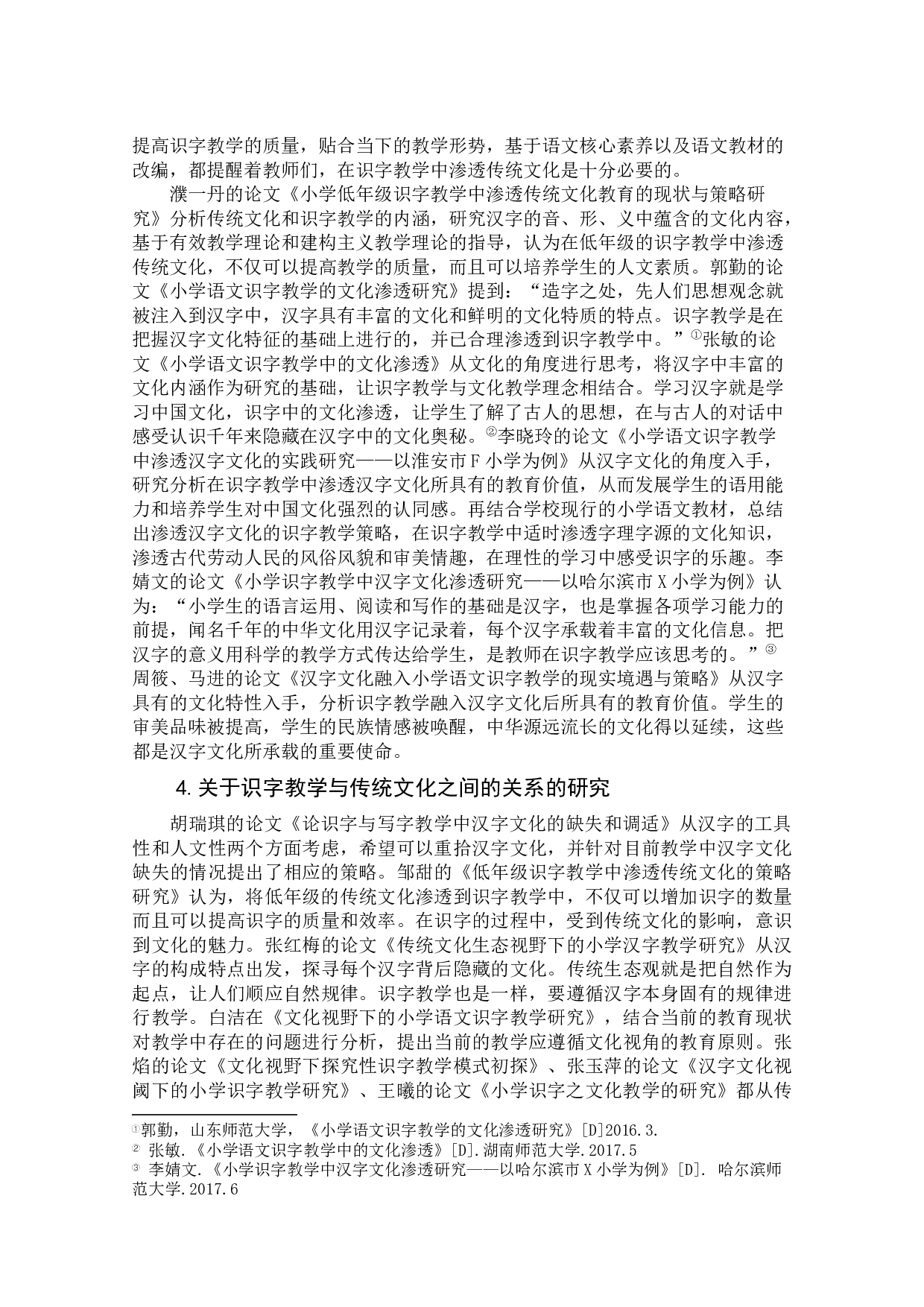 基于优秀传统文化传承的小学低段识字教学探究与实践-31160字.docx 第8页