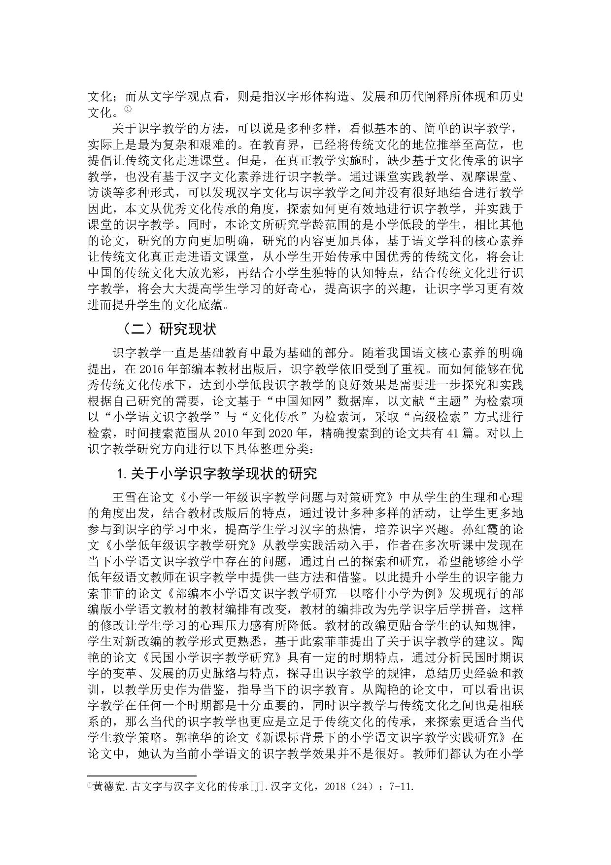 基于优秀传统文化传承的小学低段识字教学探究与实践-31160字.docx 第6页