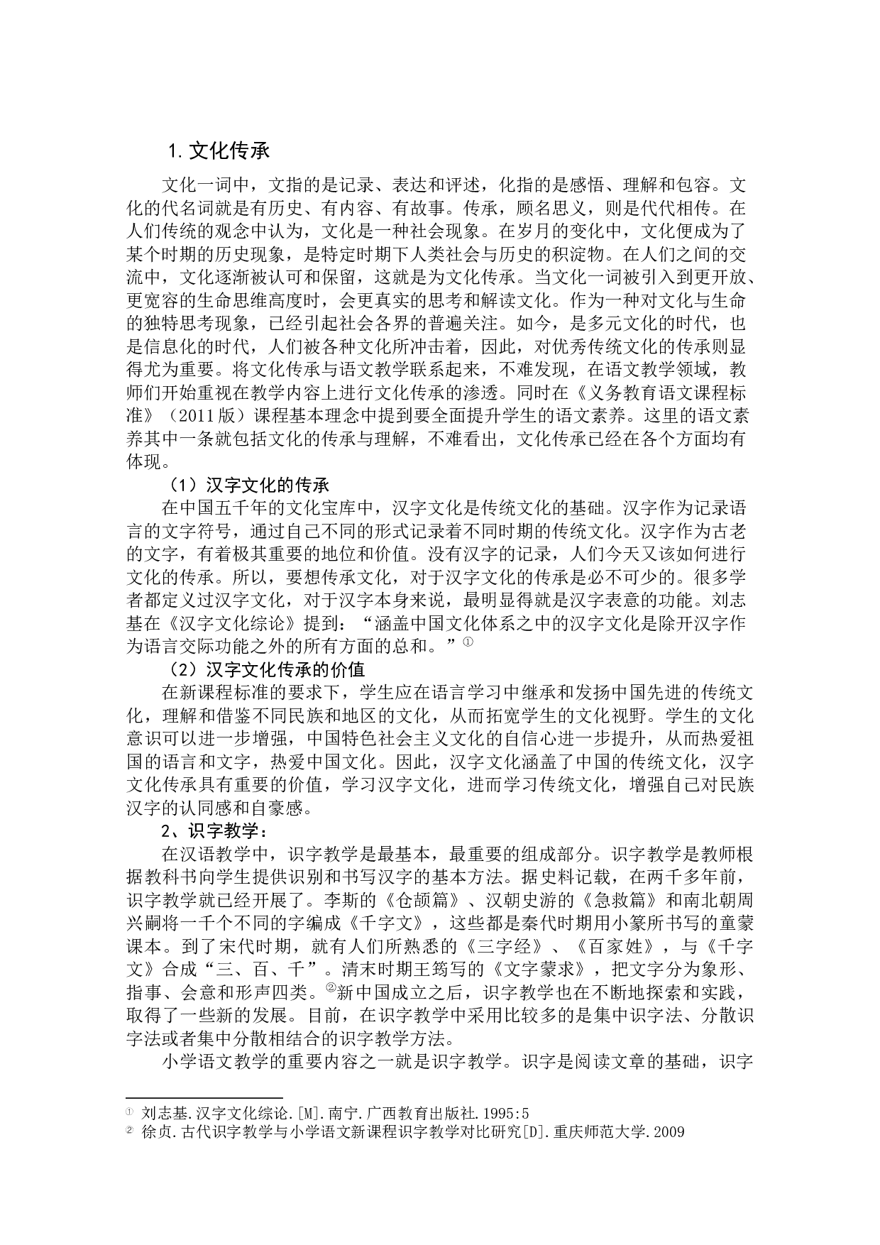基于优秀传统文化传承的小学低段识字教学探究与实践-31160字.docx 第10页