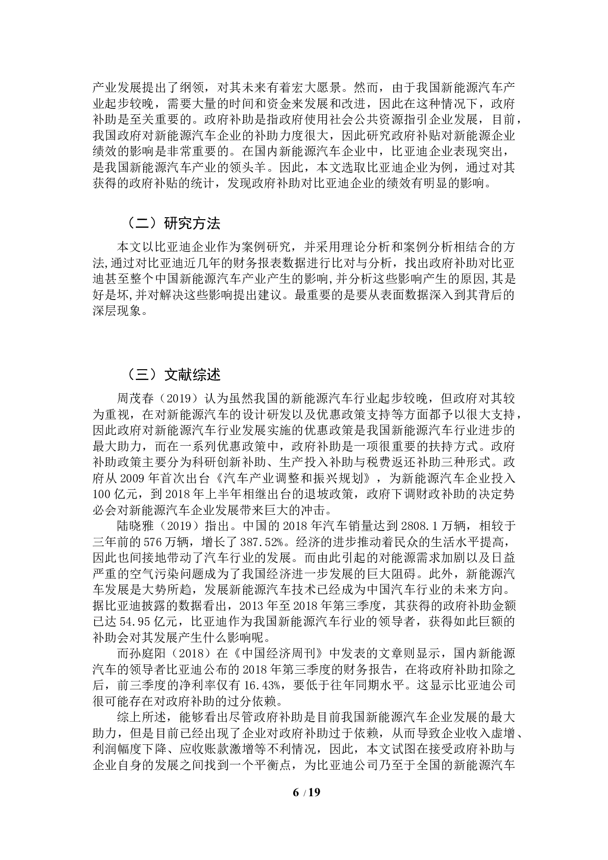 政府补助对新能源企业绩效的影响&mdash;以比亚迪企业为例-10335字.docx 第7页