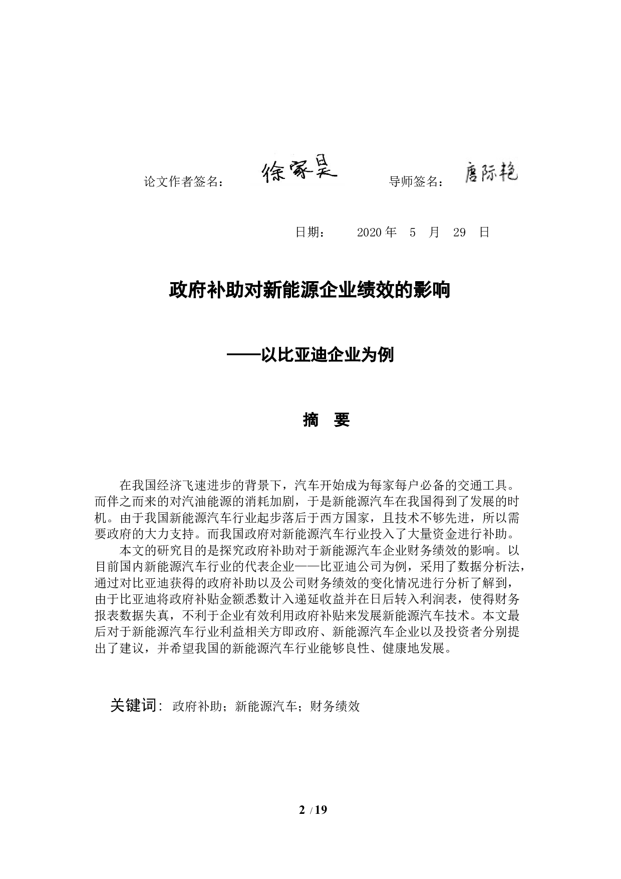 政府补助对新能源企业绩效的影响&mdash;以比亚迪企业为例-10335字.docx 第3页