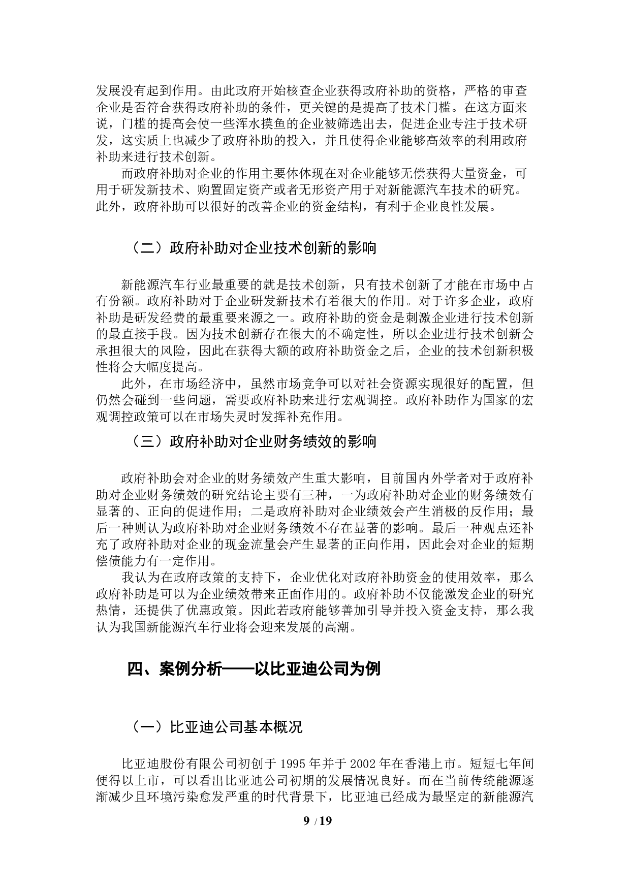 政府补助对新能源企业绩效的影响&mdash;以比亚迪企业为例-10335字.docx 第10页