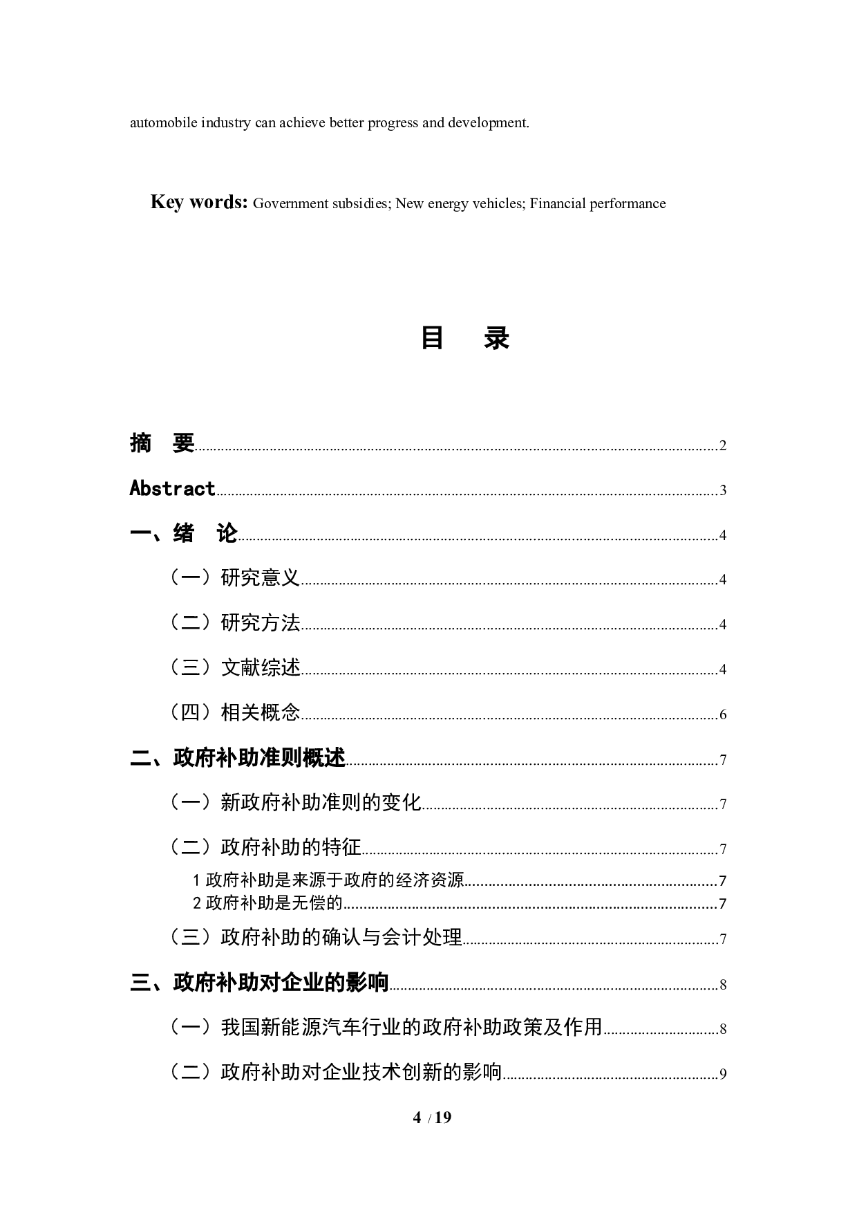 政府补助对新能源企业绩效的影响&mdash;以比亚迪企业为例-10335字.docx 第5页