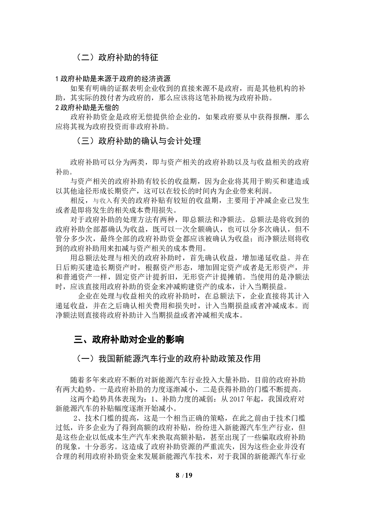 政府补助对新能源企业绩效的影响&mdash;以比亚迪企业为例-10335字.docx 第9页
