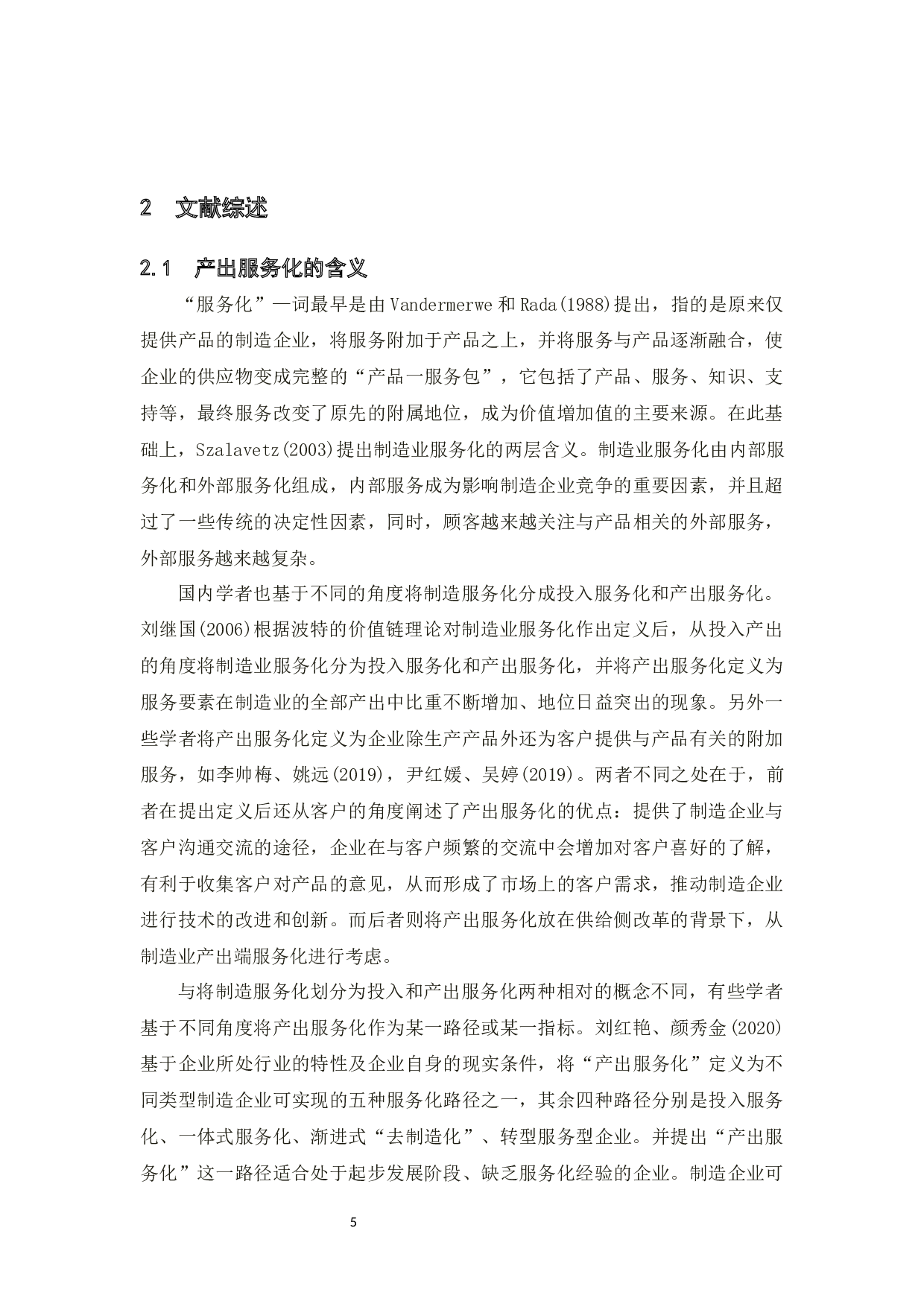 某光伏发电设备制造企业产出服务化水平测评研究-20230字.docx 第10页