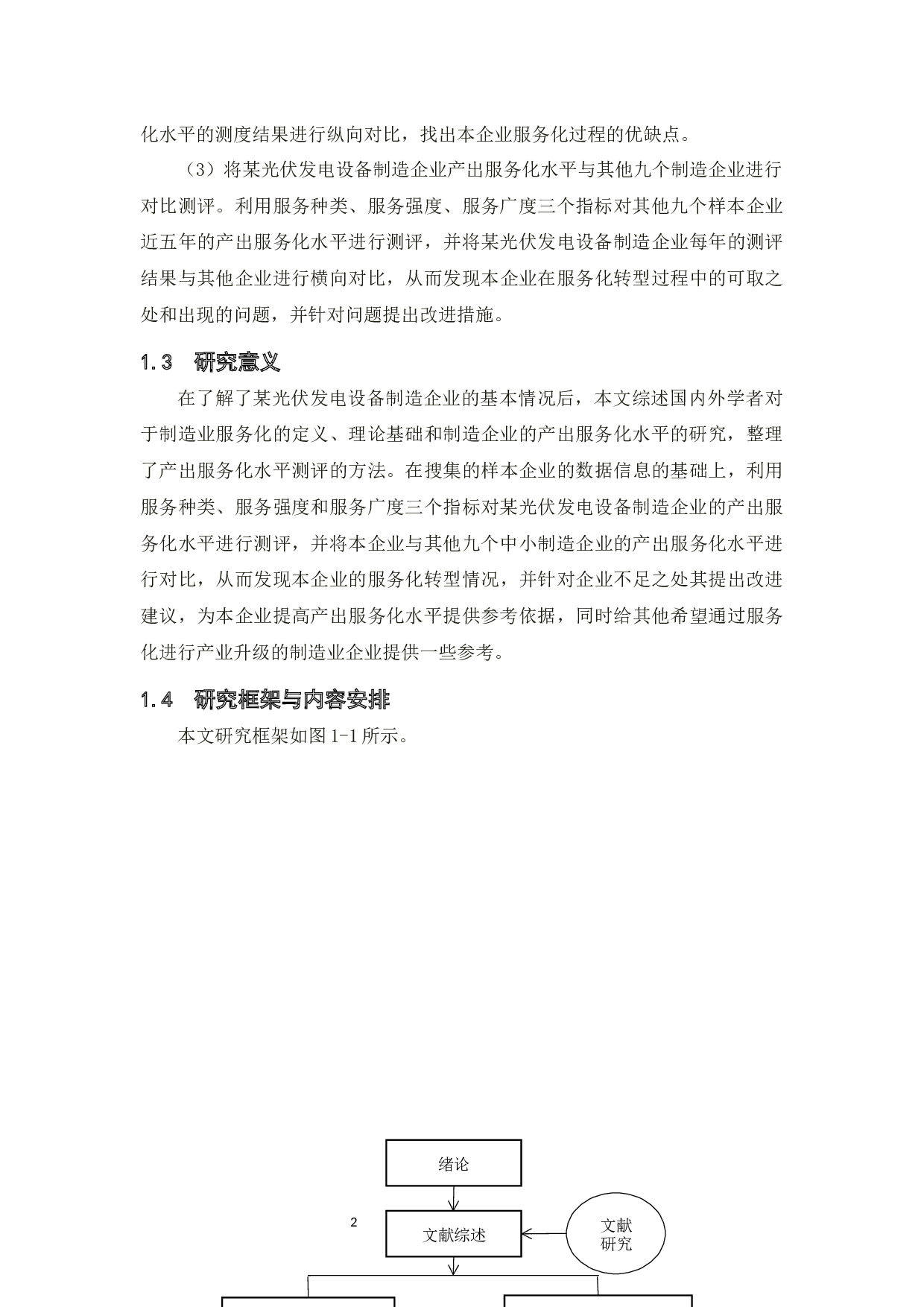 某光伏发电设备制造企业产出服务化水平测评研究-20230字.docx 第7页