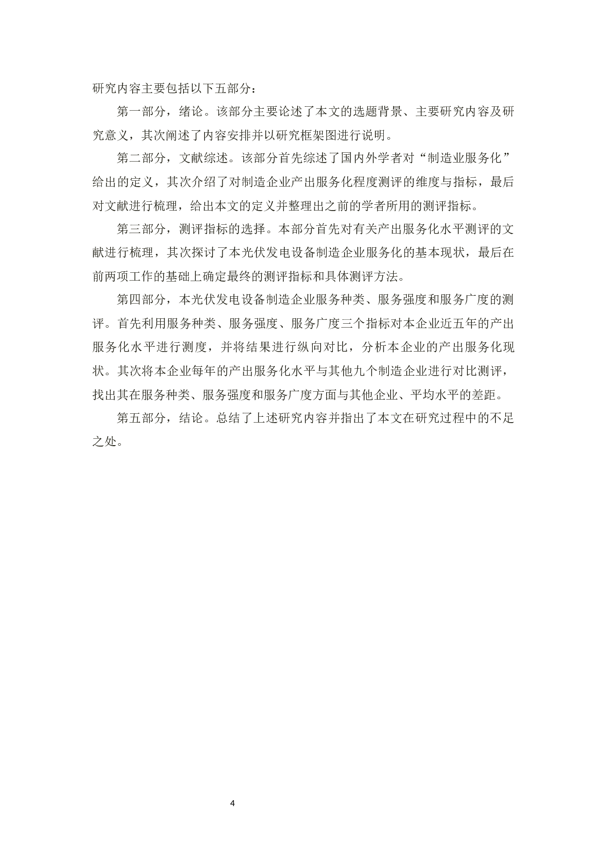 某光伏发电设备制造企业产出服务化水平测评研究-20230字.docx 第9页