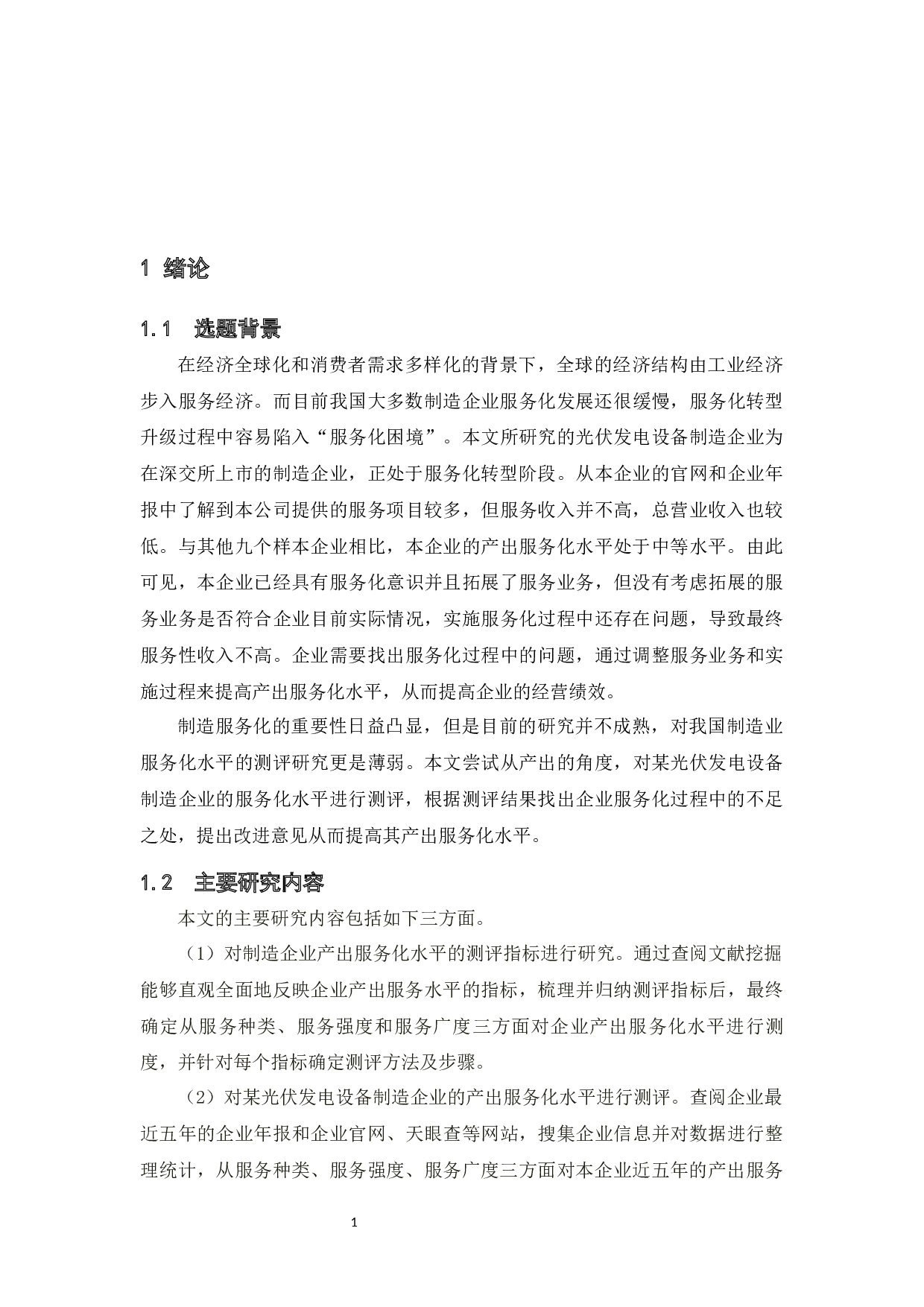 某光伏发电设备制造企业产出服务化水平测评研究-20230字.docx 第6页