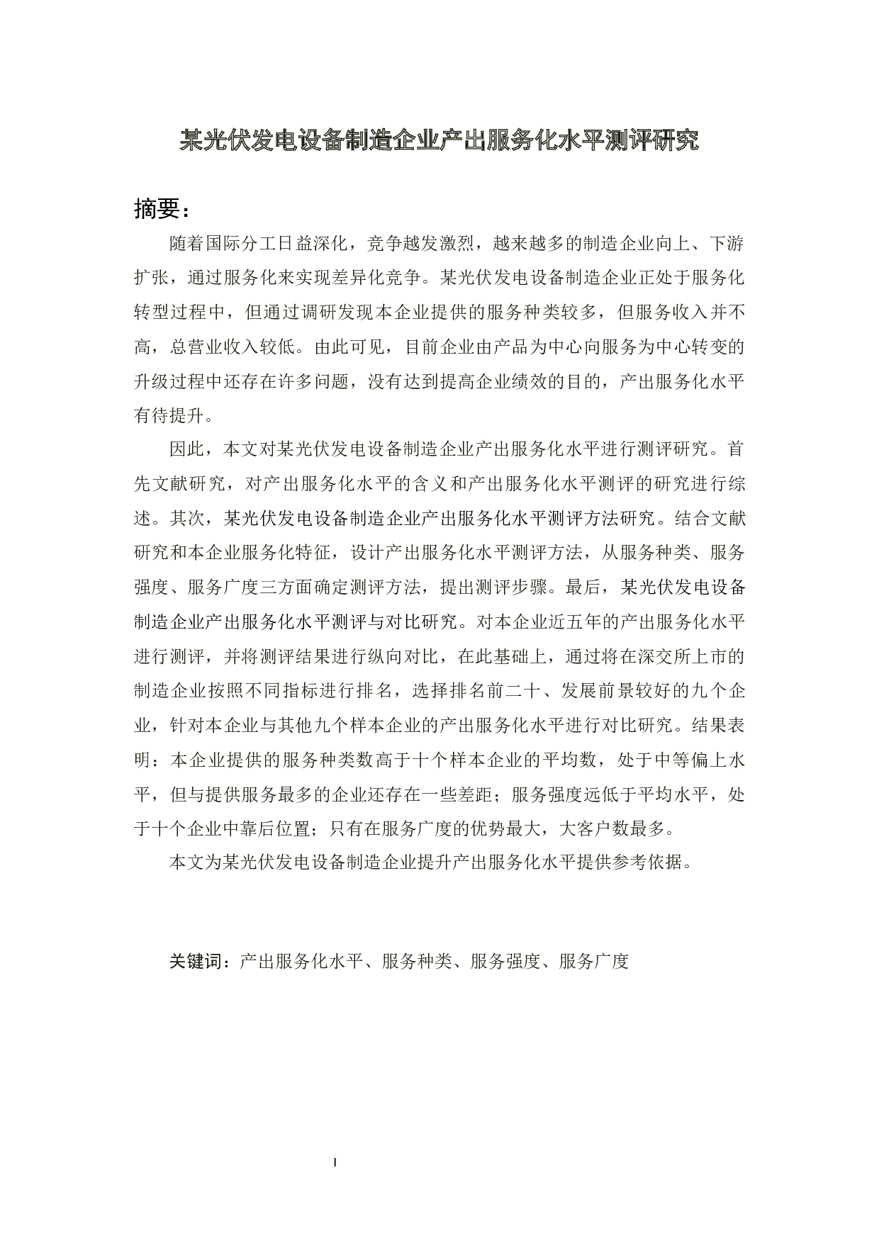 某光伏发电设备制造企业产出服务化水平测评研究-20230字.docx 第1页