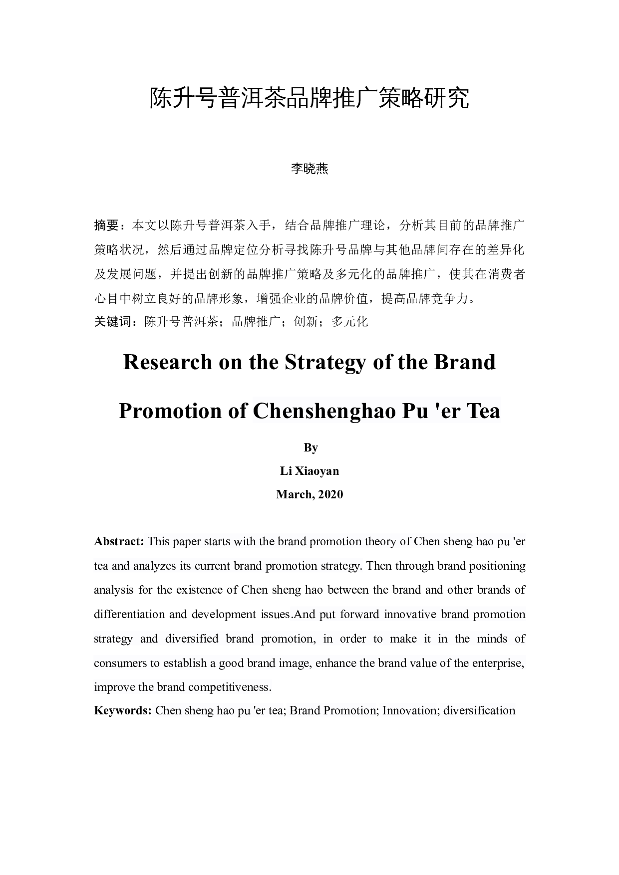 陈升号普洱茶品牌推广策略研究 -11057字.docx 第3页