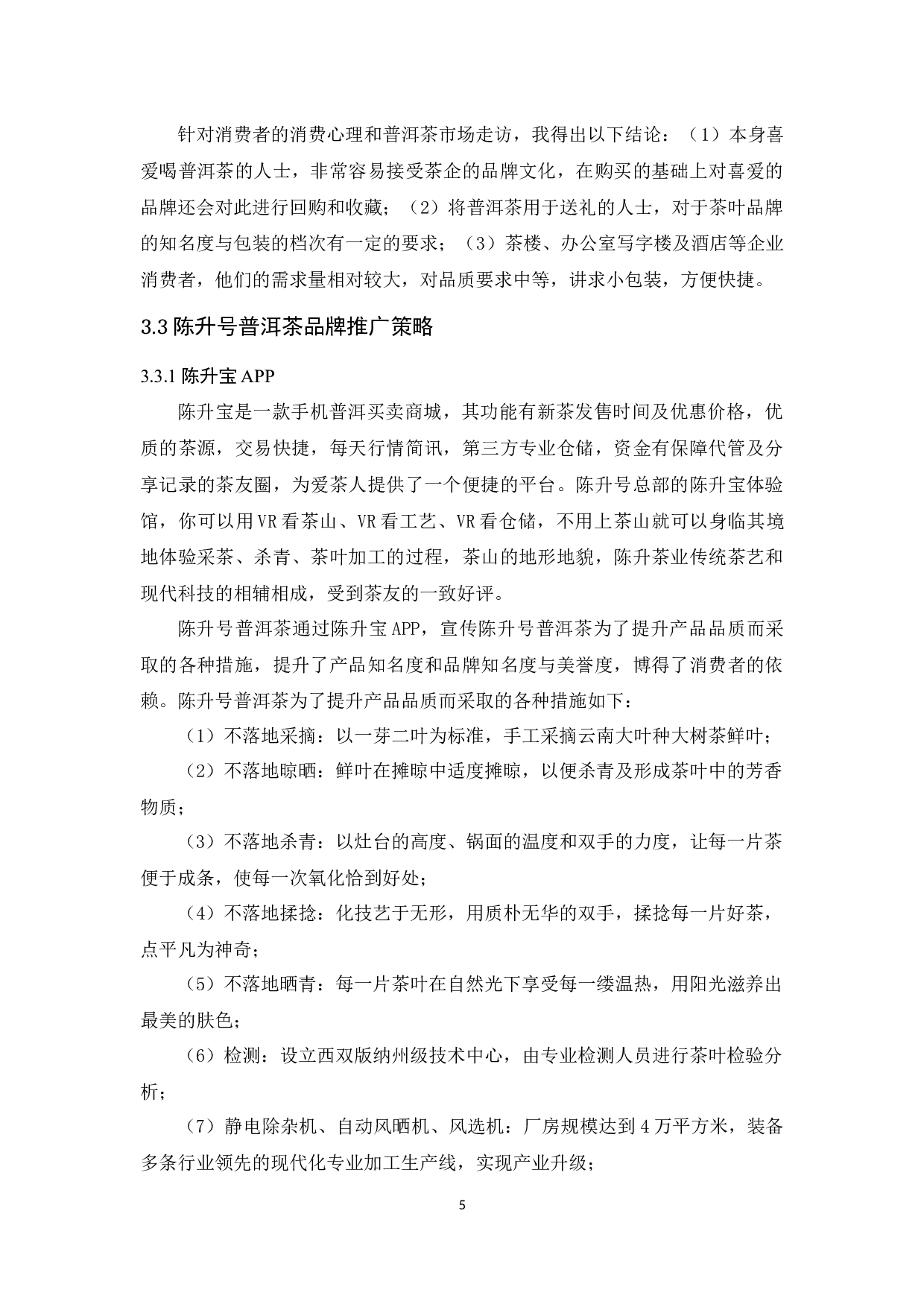 陈升号普洱茶品牌推广策略研究 -11057字.docx 第8页