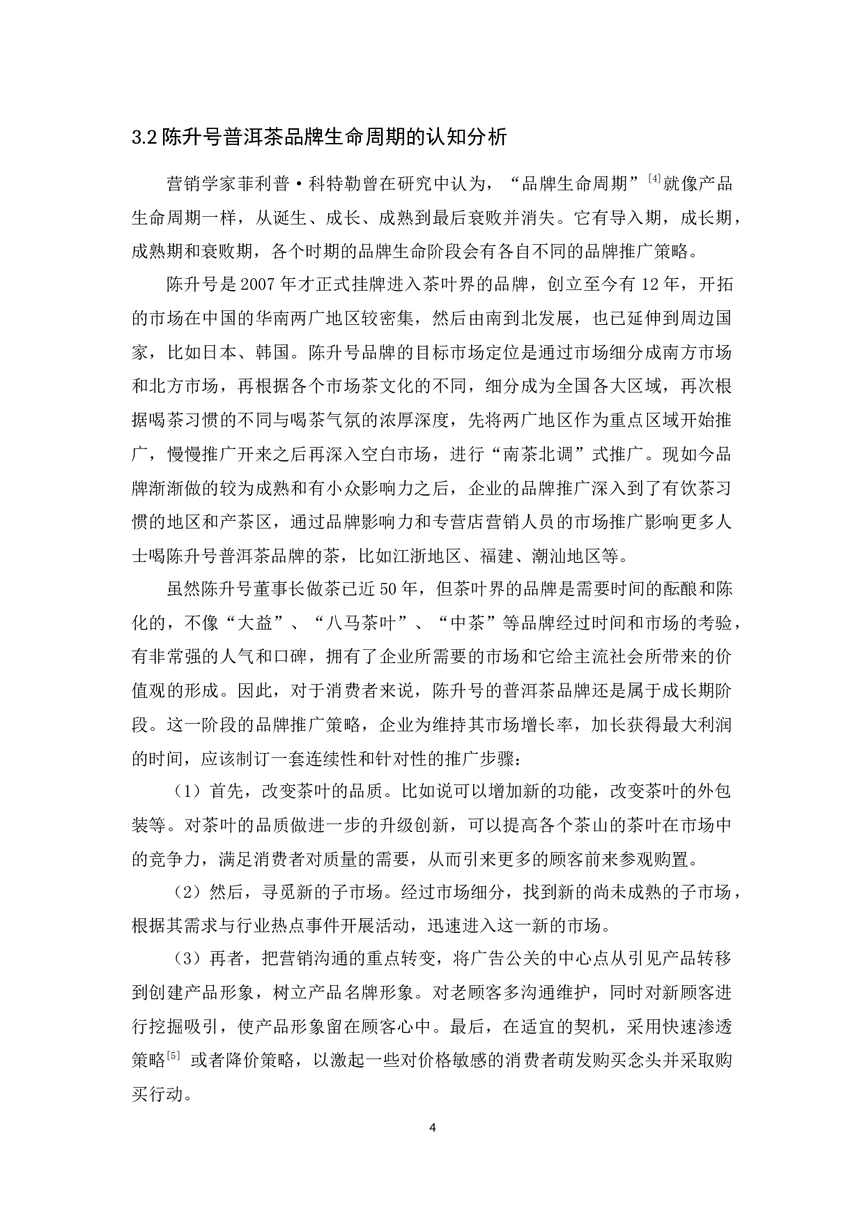 陈升号普洱茶品牌推广策略研究 -11057字.docx 第7页