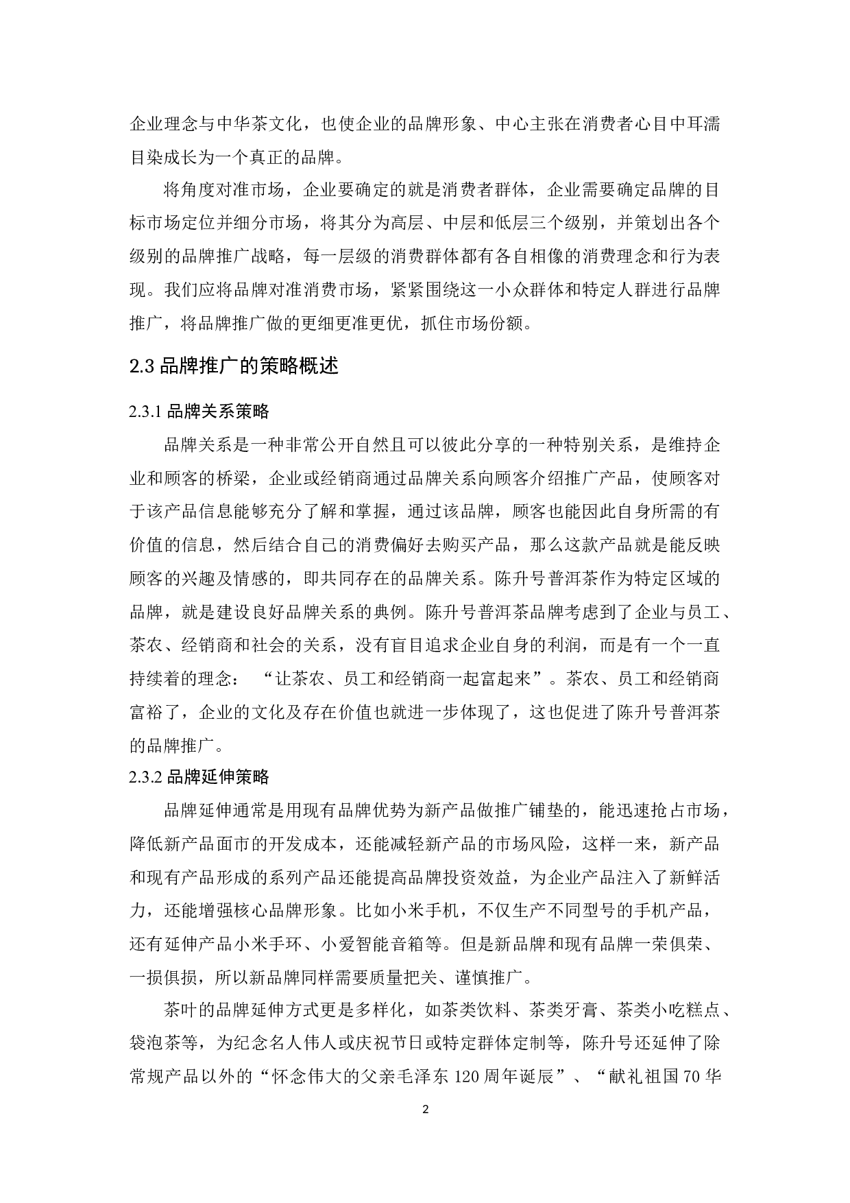 陈升号普洱茶品牌推广策略研究 -11057字.docx 第5页