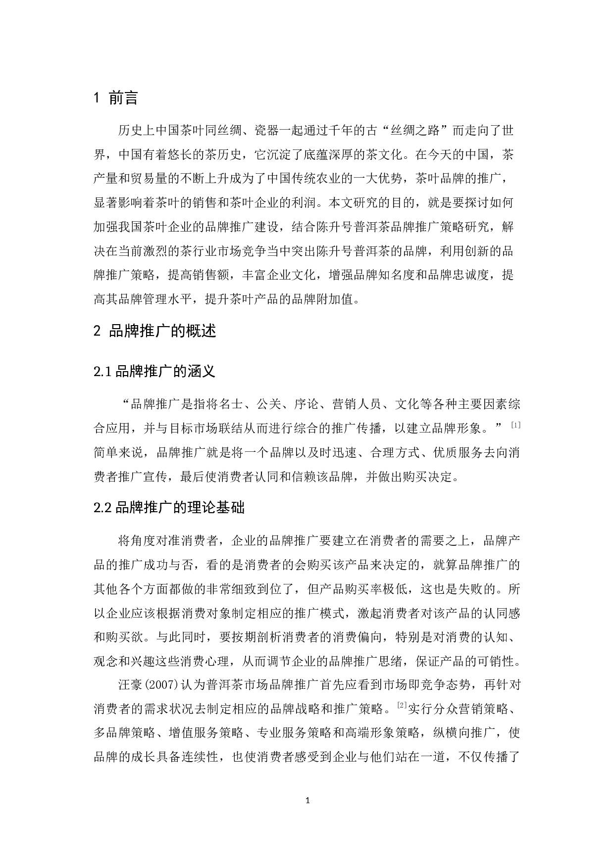 陈升号普洱茶品牌推广策略研究 -11057字.docx 第4页